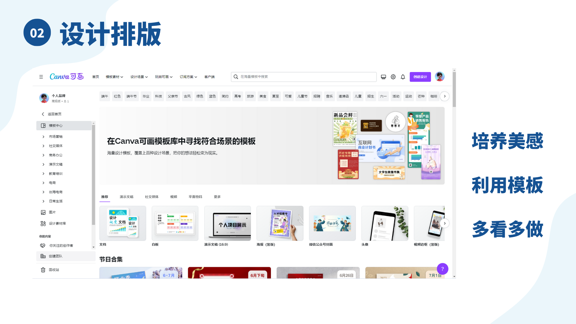 图片展示的是Canva可画的界面，标题为“02 设计排版”。界面左侧是功能分类栏，如模板中心、市场营销等。中间部分显示在可画模板库中寻找符合场景的模板，有海量设计模板覆盖上百种设计场景的说明。下方展示了多种类型的模板示例，如文档、白板、演示文稿等。右侧有“培养美感、利用模板、多看多做”的文字提示。该图片与上下文提到的做图常用工具可画相呼应，直观呈现了可画工具的模板界面。