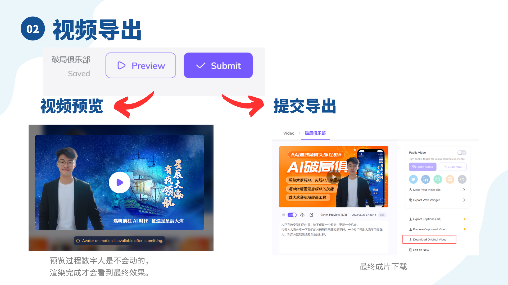 图片展示了用HeyGen数字人制作短视频的视频导出步骤。上方有“02 视频导出”标题，左侧为“视频预览”，有预览按钮，显示预览时数字人不会动，渲染完成才有最终效果；右侧为“提交导出”，提交后可进行最终成片下载，有“Download Original Video”下载选项。图片与上下文紧密相关，直观呈现了文中提到的视频预览和导出环节的操作及效果说明。
