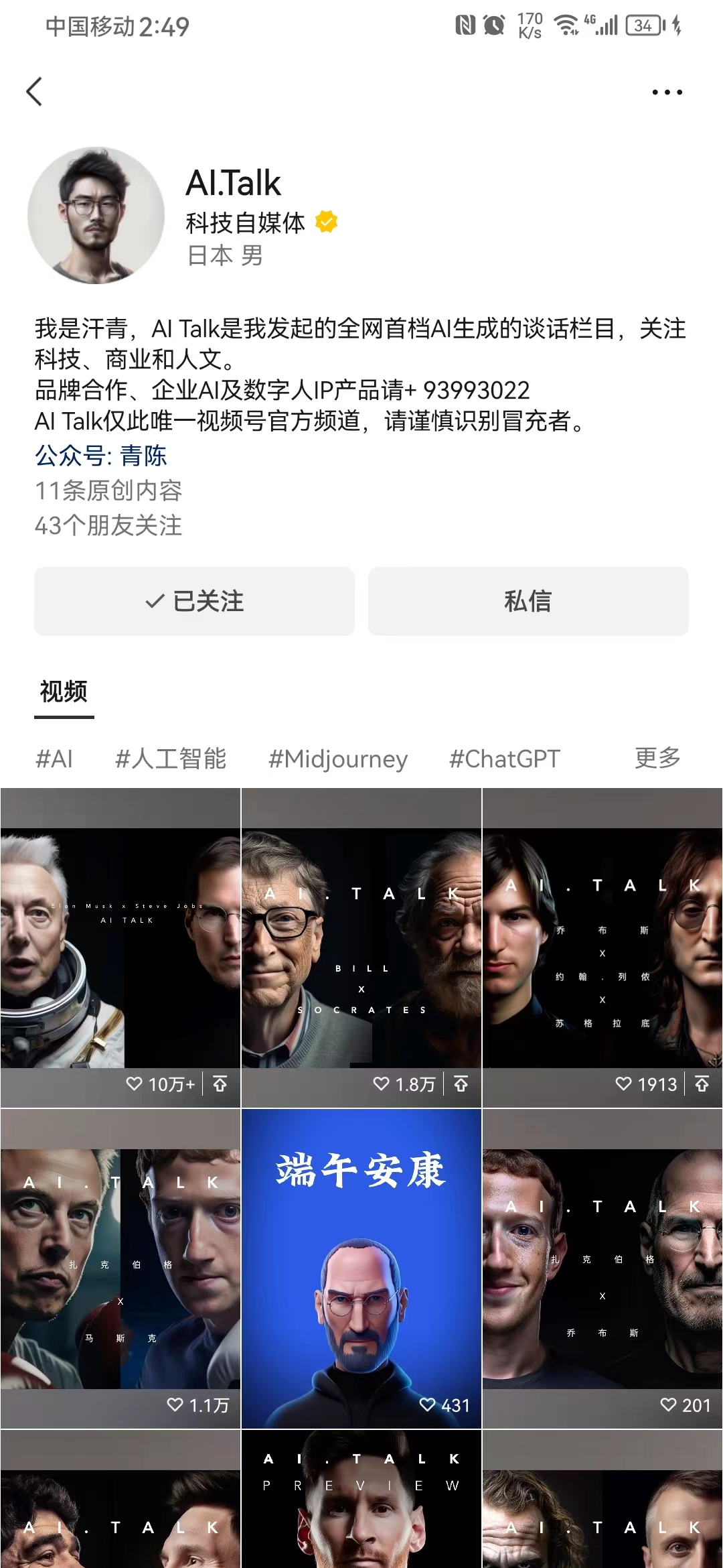 图片展示的是“AI.Talk”科技自媒体的视频号界面。界面显示其头像、名称、简介等信息，简介称“AI Talk”是汗青发起的全网首档AI生成的谈话栏目，关注科技、商业和人文等，还提供了品牌合作联系方式及公众号“青陈”。下方视频区域带有#AI、#人工智能等话题标签，展示了多个视频缩略图，部分视频点赞量较高，如点赞10万+的马斯克×史蒂夫·乔布斯相关视频。此图与上文提到的汗青（AI Talk的作者）相呼应。