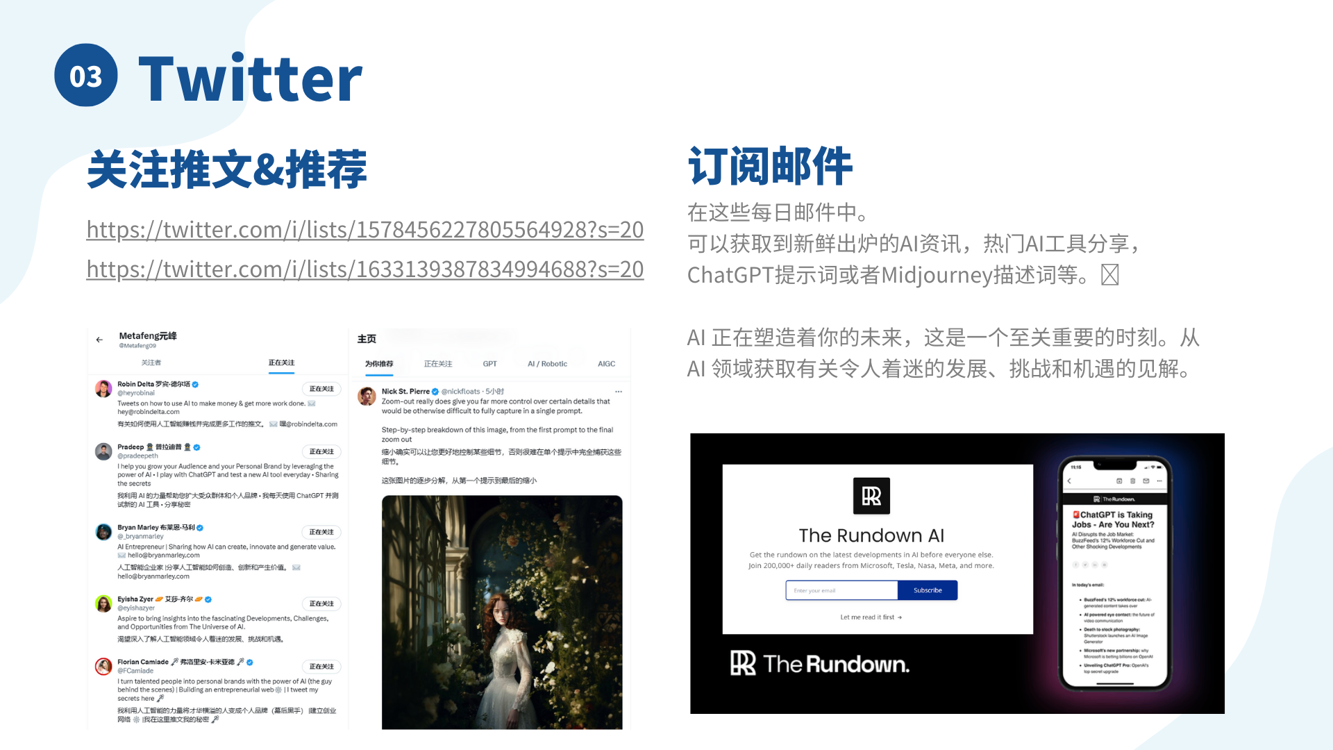 图片展示了获取第一手AI消息的来源之一——推特的相关内容。上方有“03 TWITTER 关注推文&推荐”字样，并给出两个推特列表链接。左侧显示一些正在关注的博主账号及简介，右侧是“订阅邮件”板块，介绍每日邮件可获取新鲜AI资讯、工具分享等内容，还展示了“The Rundown AI”的订阅界面及手机端示例。图片是对上文提到通过推特获取AI信息及订阅邮件获取资讯内容的直观呈现。