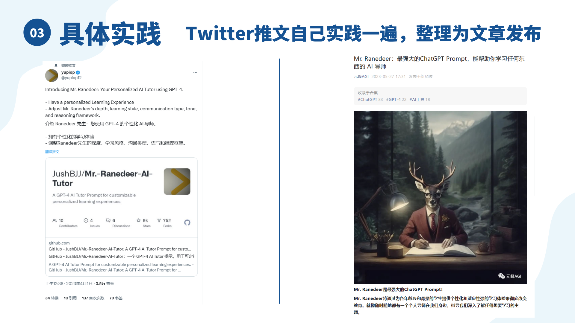 图片展示了元峰在AI玩法实践过程中对Twitter推文的具体实践。左侧是用户“yupliop12”的推文，介绍了能提供个性化学习体验的AI导师Mr. Ranedeer，还展示了其GitHub链接及相关数据。右侧是元峰AGI对Mr. Ranedeer的介绍，称其为最强大的ChatGPT Prompt，能帮助学习任何东西，并配有一张鹿头人身、穿着西装正在书写的形象图。图片是对上文提到的看到感兴趣信息后会亲自体验并输出为文章这一做法的示例呈现。