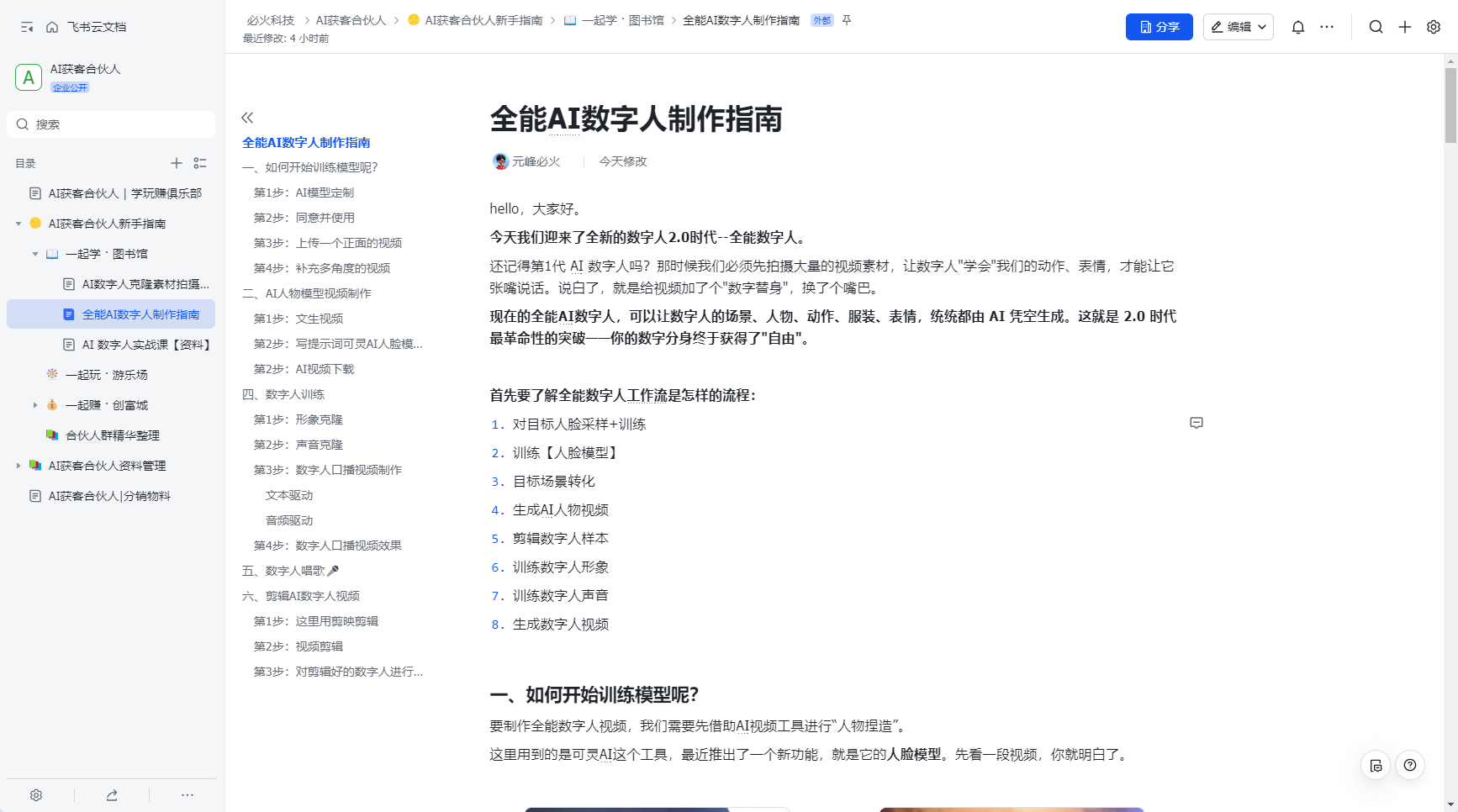 图片展示的是飞书云文档中“全能AI数字人制作指南”页面。指南介绍了全新的数字人2.0时代,其场景、人物、动作等都可由AI凭空生成。还列出了全能数字人工作流程,包括对目标人脸采样+训练、训练【人脸模型】、目标场景转化等8个步骤。此外,对如何开始训练模型等内容进行说明,提到借助可灵AI工具进行“人物塑造”,其新推出的人脸模型功能等信息。该图片与上文介绍的全能AI数字人相关内容相呼应,提供了制作指南。
