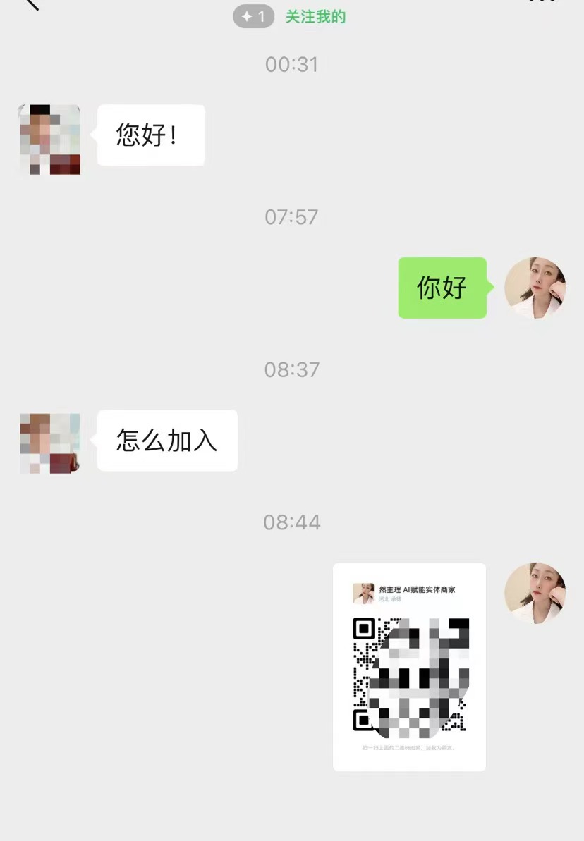 图片展示的是一段聊天记录截图。左侧头像打码的用户先发送“您好!”,随后询问“怎么加入”。右侧是然姐,其头像清晰,回复“你好”,并发送一张带有二维码的名片图片,名片上显示“然主理 AI赋能实体商家”及地址“河北 承德” 。这张图片与上文提到的然姐加入合伙人才几天,0基础小白却已开始通过公域获取精准客户的内容相契合,展示了然姐获取客户咨询的场景。
