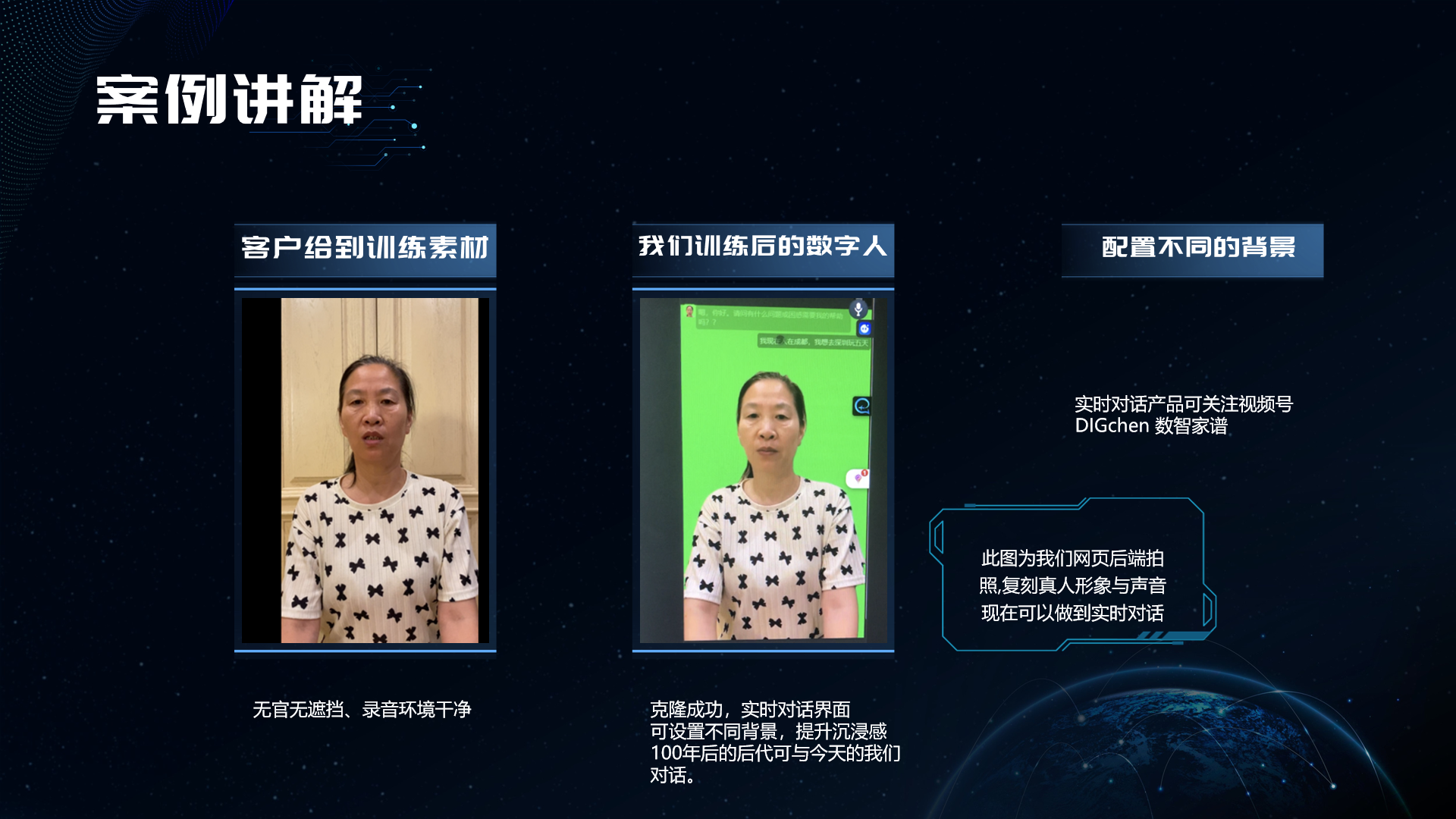 图片是关于破局合伙人陈司令公司推出的数字家谱案例讲解。左侧展示客户提供的训练素材,是一位穿着黑白花纹上衣女士的画面,要求五官无遮挡、录音环境干净。中间是训练后的数字人,呈现克隆成功的实时对话界面,背景为绿色,可设置不同背景提升沉浸感。右侧提示可关注“DIGchen数智家谱”视频号了解实时对话产品,还指出此为网页后端拍照,能复刻真人形象与声音实现实时对话,畅想100年后后代可与今天的人对话。