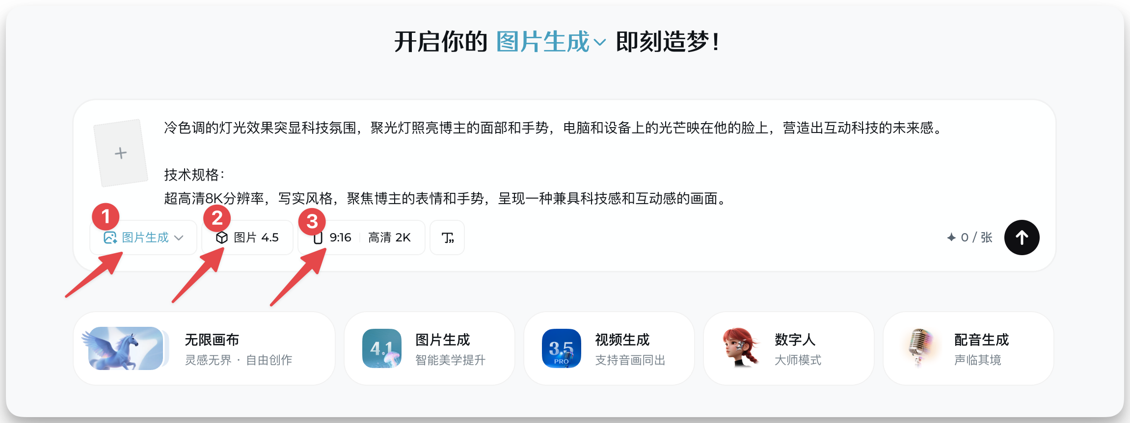 图片展示了即梦AI 4.5的图片生成界面。界面上方有“开启你的图片生成 即刻造梦!”字样。中间部分介绍技术规格,包括超高清8K分辨率、写实风格等。下方有“图片生成”“图片4.5”“9:16 高清 2K”等选项,其中“图片生成”被红色箭头1指向,“图片4.5”被红色箭头2指向,“9:16 高清 2K”被红色箭头3指向。该图片与上下文介绍即梦AI 4.5相关,展示了其图片生成功能及技术规格。