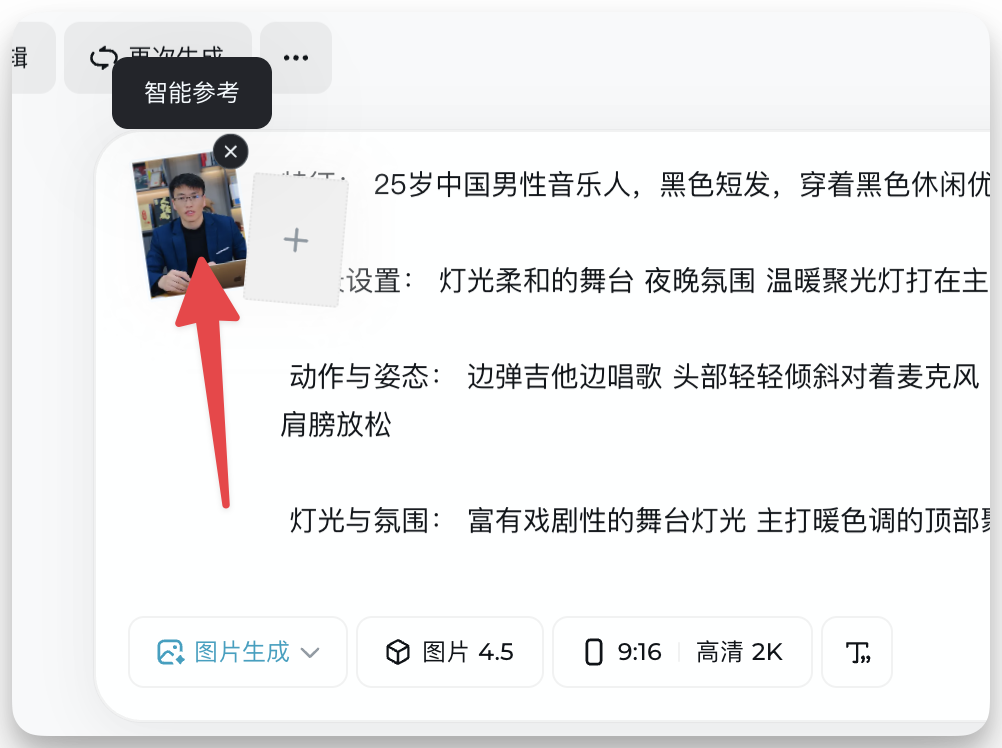 图片展示的是即梦AI网站中“文生图”功能的界面。画面中有一个智能参考窗口,显示了一张人物照片,照片中人物为25岁中国男性音乐人,黑色短发,穿着黑色休闲优雅的音乐人装扮。该窗口被红色箭头指向,突出显示。界面上方有“再次生成”和“智能参考”按钮,下方有“图片生成”“图片4.5”“0 9:16 高清 2K”等选项。此图与上下文介绍的基于真人照片生成春节AI数字人拜年视频的流程相关,是上传照片作为垫图后智能参考窗口的示例。