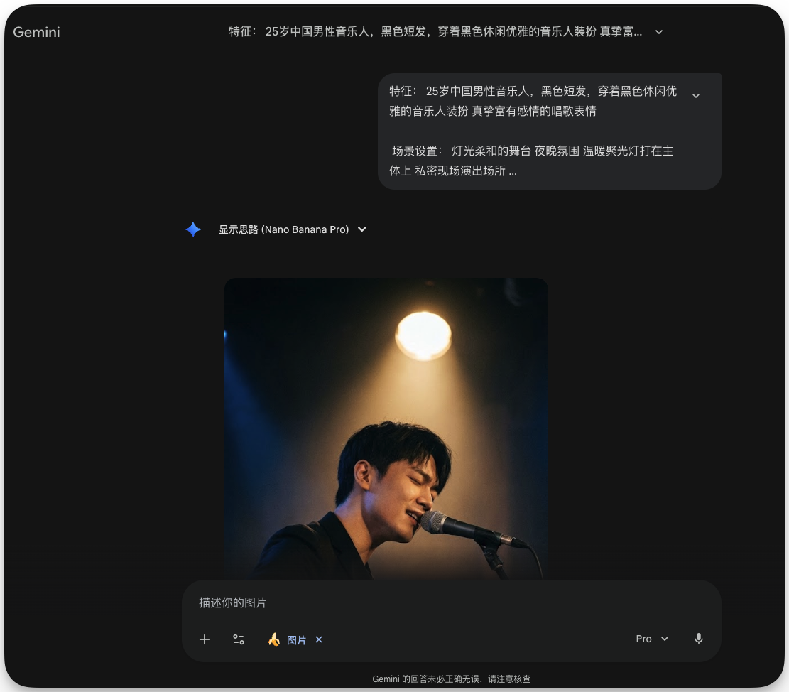 图片展示的是Gemini生成AI虚拟形象的界面。画面中,一位25岁中国男性音乐人,黑色短发,穿着黑色休闲优雅的音乐人装扮,真挚富有感情的唱歌表情。背景为灯光柔和的舞台,夜晚氛围,温暖聚光灯打在主体上,私密现场演出场所。下方有“显示思路(Nano Banana Pro)”按钮,以及“描述你的图片”输入框,还有“Pro”标识。该图片与上文介绍的AI虚拟形象创建相关,展示了其生成效果及背景设定。