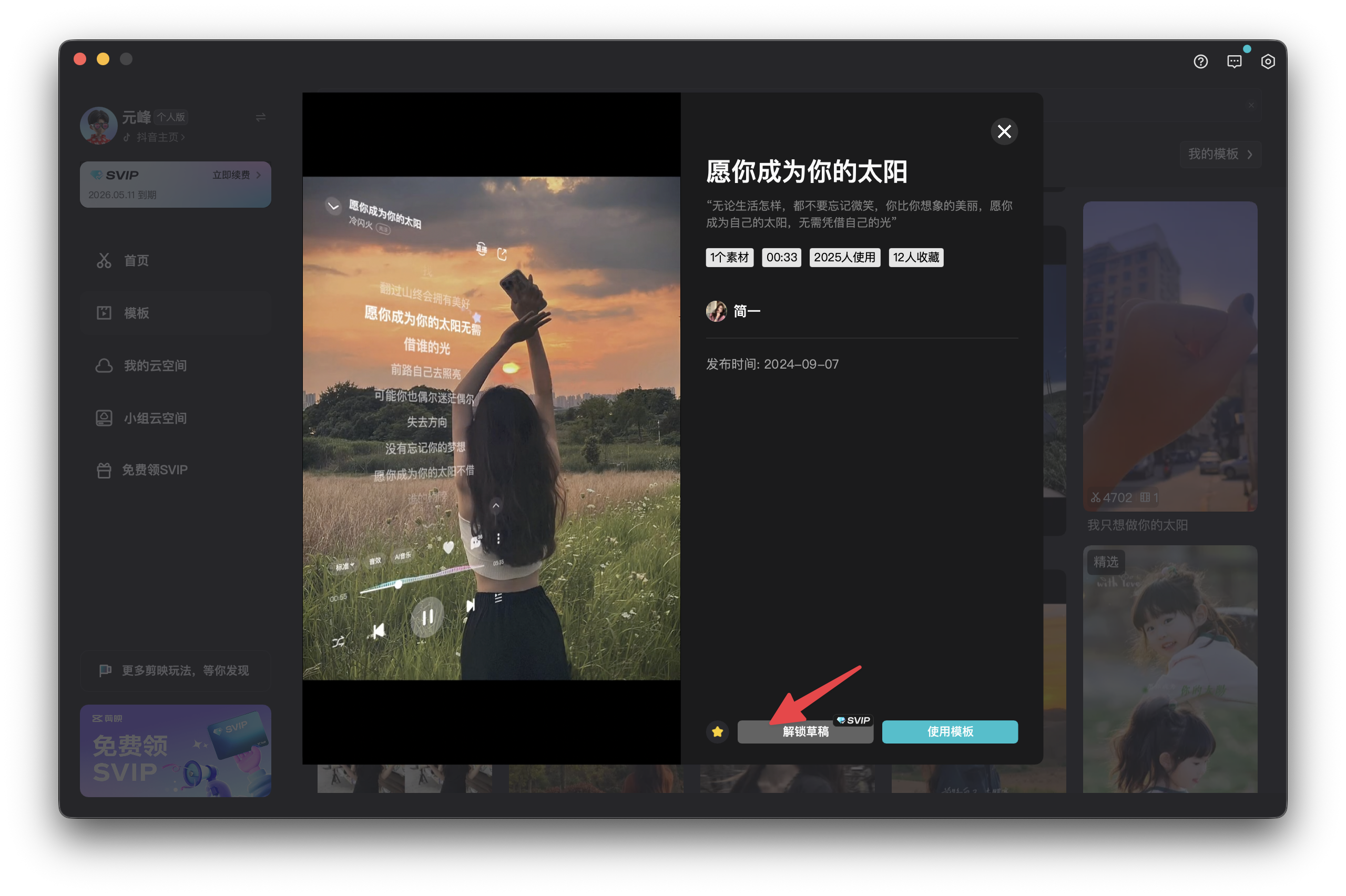 图片展示的是“即梦”平台中“愿你成为你的太阳”视频的界面。画面左侧为平台导航栏,右侧是视频播放窗口,显示一位长发女性在草地上举手的场景,背景是落日余晖。下方有“解锁全集”按钮,右侧弹出“愿你成为你的太阳”弹窗,包含“解锁全集”“VIP”“永久VIP”“永久VIP+”选项。该图片与上下文关系紧密,是解锁草稿后导入生成的数字人视频进行制作的示例展示。