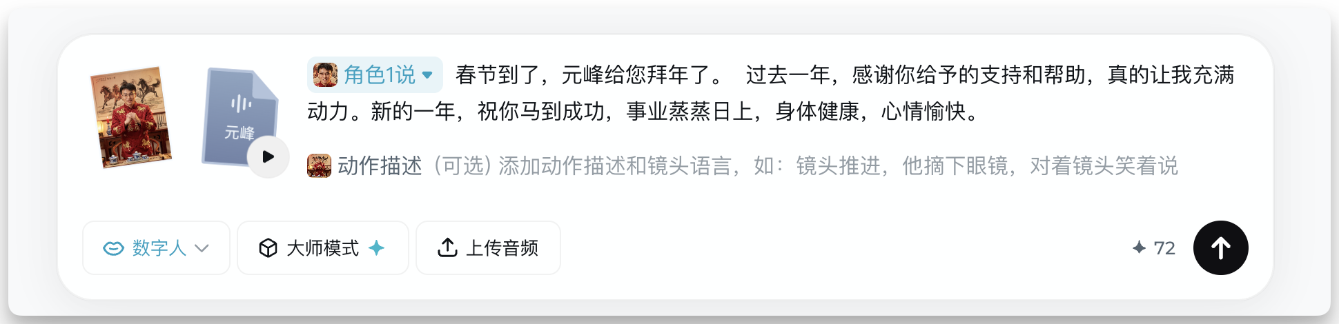 图片展示了赋予春节虚拟人物“说话”能力的操作界面。左侧有一张虚拟形象照片,右侧显示拜年祝福语内容“春节到了,元峰给您拜年了……心情愉快”。界面下方有“数字人”“大师模式”“上传音频”等功能选项,还有动作描述的提示(可选)。该图片与上下文紧密相关,直观呈现了上文提到的“精准对口型说拜年祝福语”操作的部分场景,对应了上传虚拟形象照片、输入文案等步骤。