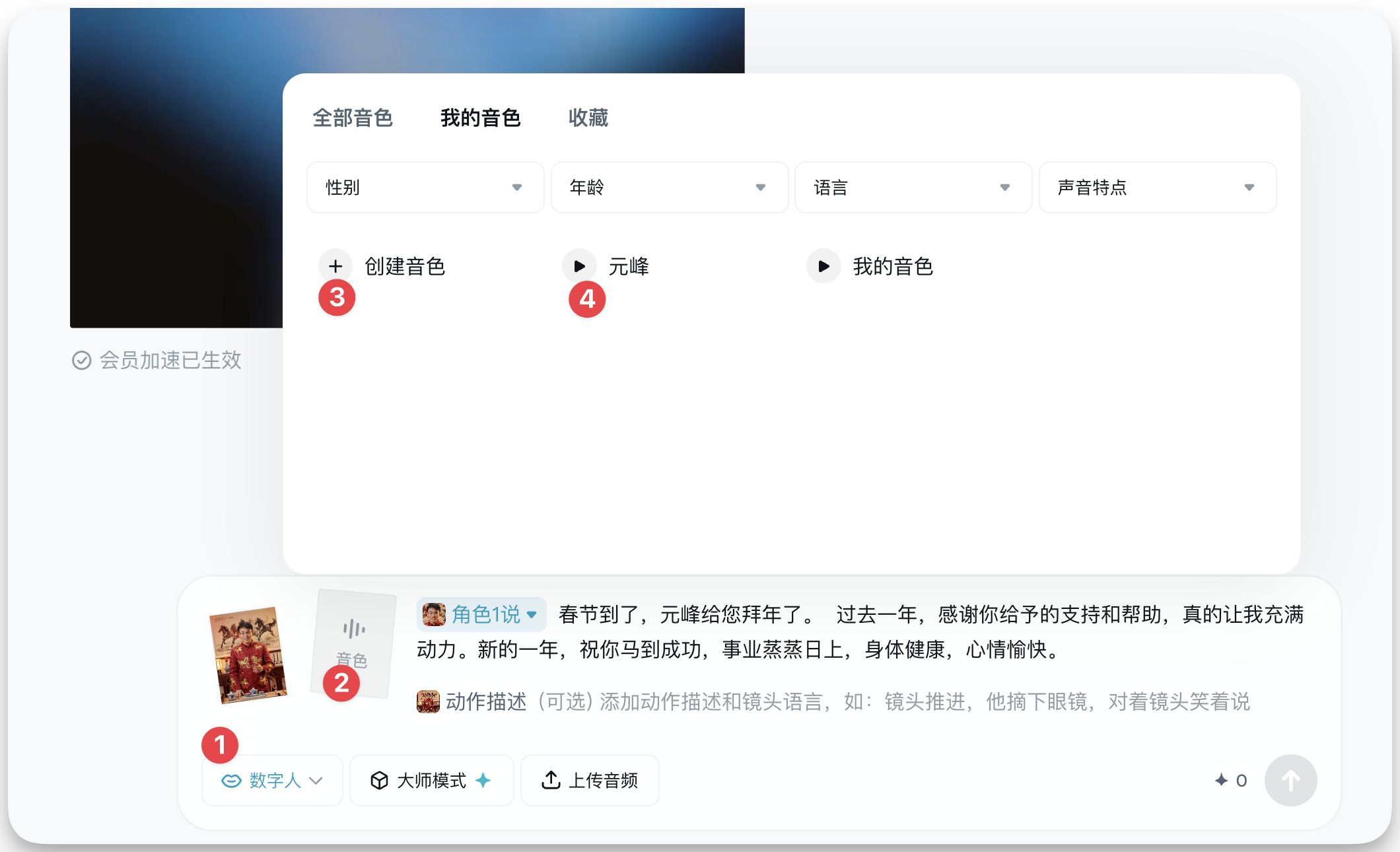 图片展示的是“即梦”平台中“我的音色”页面。页面上方有“全部音色”“我的音色”“收藏”选项卡。下方有性别、年龄、语言、声音特点等筛选条件。中间部分显示“创建音色”“元峰”“我的音色”三个音色选项,其中“元峰”被红色箭头指向。底部有“数字人”“大师模式”“上传音频”等操作按钮,其中“数字人”被红色数字“1”标识,“大师模式”被红色数字“2”标识,“上传音频”被红色数字“3”标识。该图片与上下文“赋予数字人‘说话’能力”相关,展示了音色选择操作步骤。