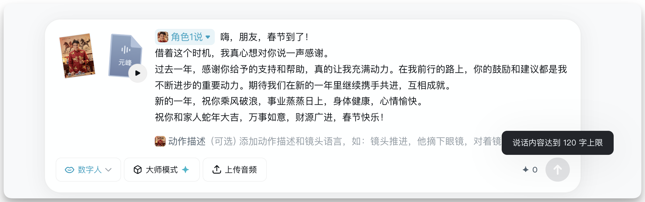 图片展示的是即梦数字人生成的春节AI拜年视频界面。画面中显示“角色1说”及一段拜年文案,内容包含对朋友的感谢、鼓励及新年祝福。画面左上角有“元峰”头像,右下角有“说话内容达到120字上限”的提示。该图片与上文介绍的即梦数字人生成步骤相关,直观呈现了数字人生成的拜年视频内容,体现了其对口型功能。