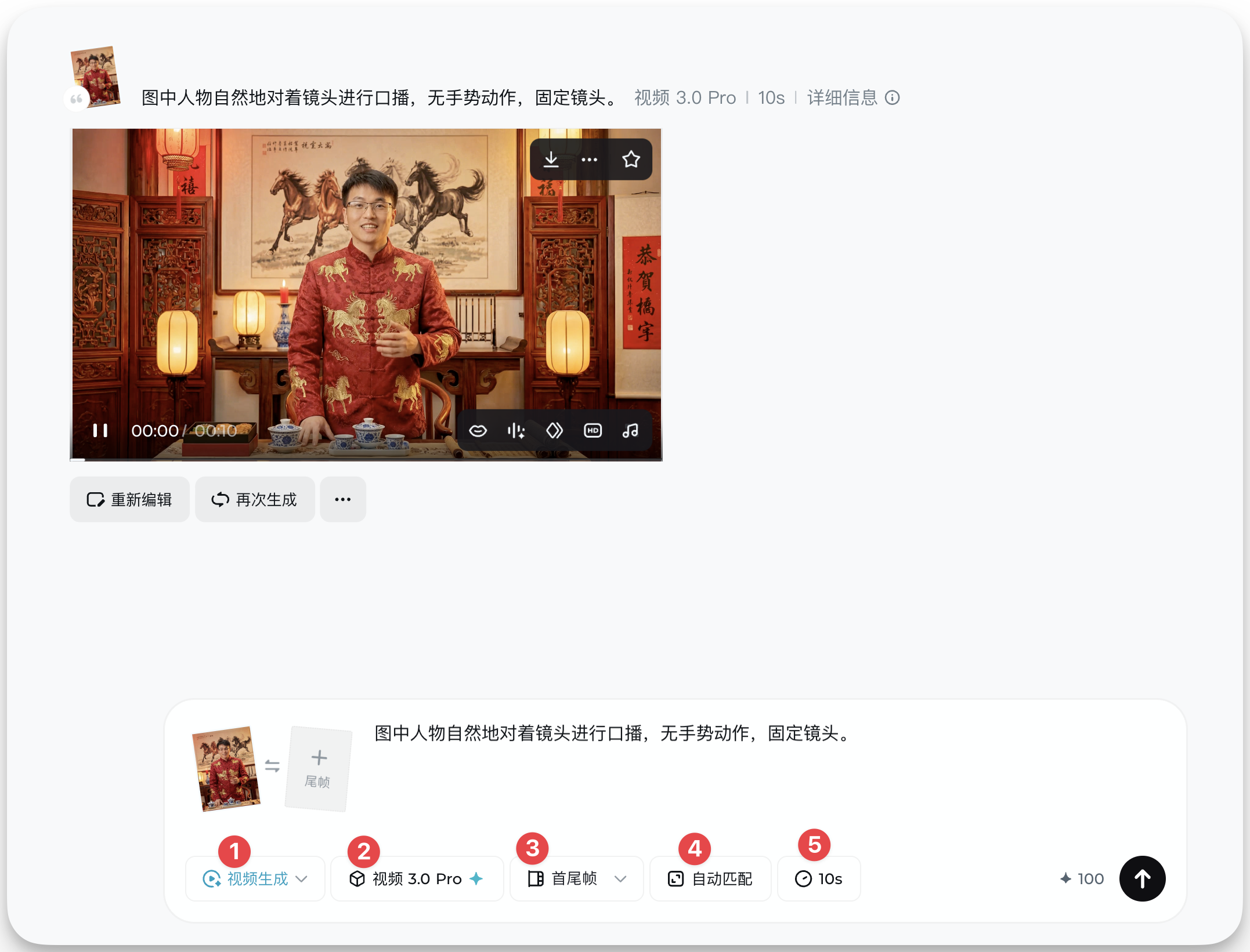 图片展示的是生成数字人形象的界面。画面中显示“图中人物自然地对着镜头进行口播,无手势动作,固定镜头”,并有“视频3.0 Pro 10s”字样。下方有“重新编辑”“再次生成”按钮,以及“视频生成”“视频3.0 Pro”“首尾帧”“自动匹配”“10s”等选项,其中“视频3.0 Pro”被红色框突出显示。该图片与上文生成数字人形象的步骤说明相关,展示了生成视频的界面及关键选项。