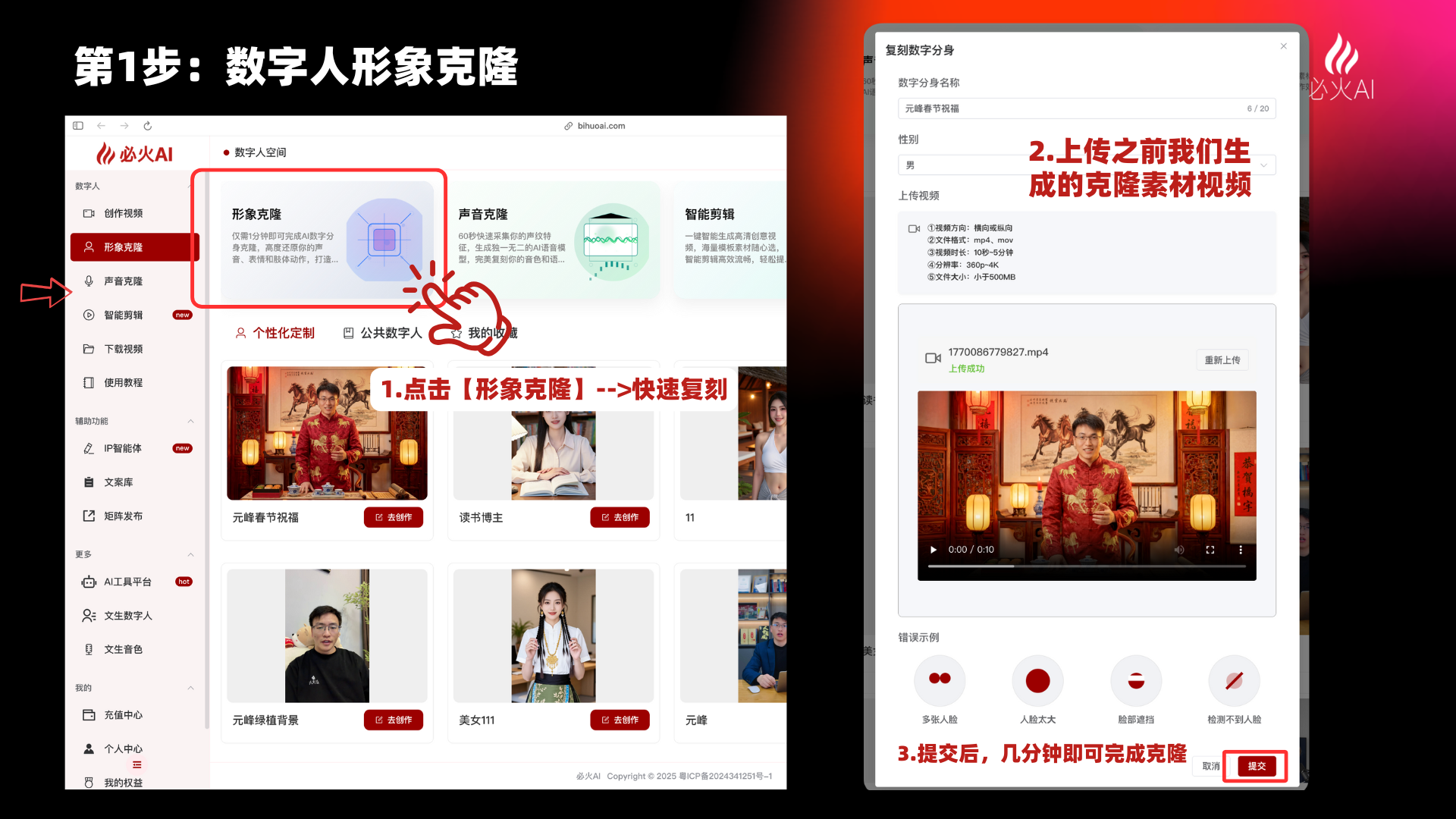 图片展示了必火AI平台“形象克隆”功能的操作步骤。左侧界面中,红色框突出显示“形象克隆”选项,下方有“元宵春节祝福”等视频示例。右侧界面说明上传之前生成的克隆素材视频,提交后几分钟即可完成克隆,还展示了视频示例。该图片与上下文紧密相关,是对“生成数字人形象(10秒AI视频,并非直接生成数字人视频)”中“第1步:训练数字人形象(形象克隆)”操作步骤的直观呈现,帮助用户清晰了解操作流程。