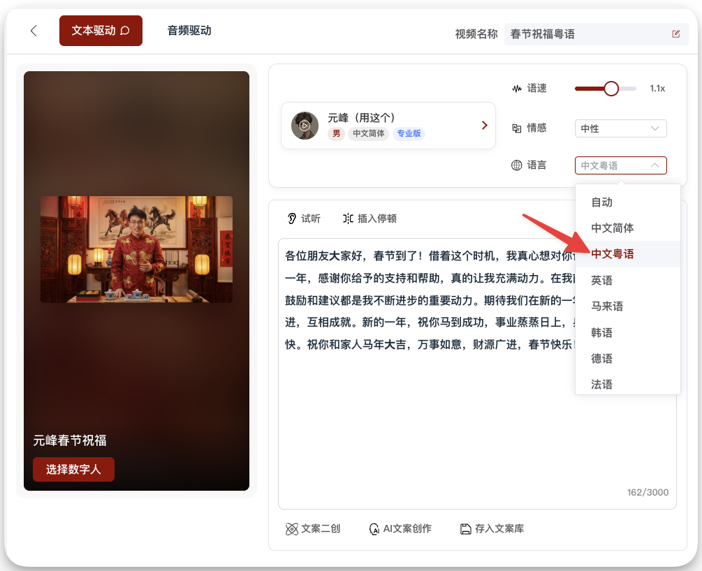 图片展示的是春节AI数字人拜年视频制作中生成春节祝福粤语视频的操作界面。左侧是视频预览,显示一位身穿红色中式服装的数字人。右侧是设置区域,有“元峰(用这个)”的数字人选项,下方有“试听”“试听插入停顿”按钮,下方文本框内有粤语祝福文案,右侧有“语速”“情感”“语言”等设置选项,其中“语言”下拉菜单被红色箭头突出显示,显示“中文粤语”选项。