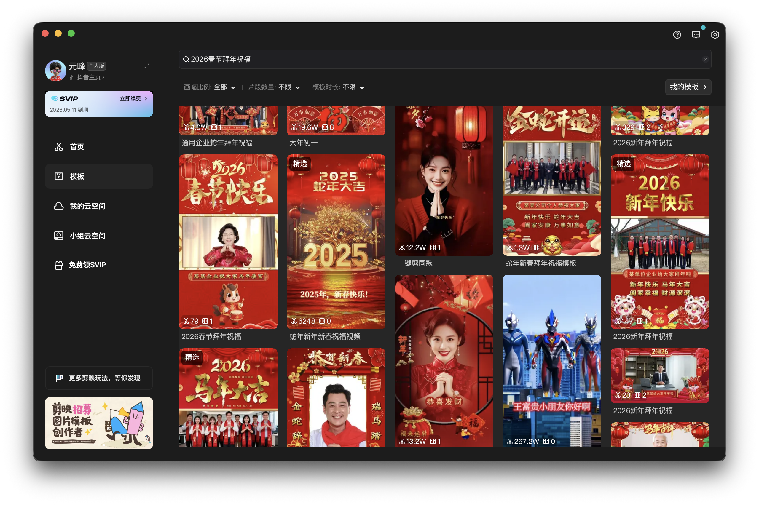 图片展示的是“2026春节拜年祝福”模板界面。左侧有“首页”“我的空间”“模板”“我的云空间”“小程序空间”“免费试用VIP”等导航栏。右侧是多个春节祝福视频模板,如“2025春节大吉”“2026新年快乐”等,每张模板下方有视频时长、点赞数、评论数等信息。该图片与文档中“视频后期制作(套用春节模板)”内容相关,展示了可选择的春节祝福视频模板样式。
