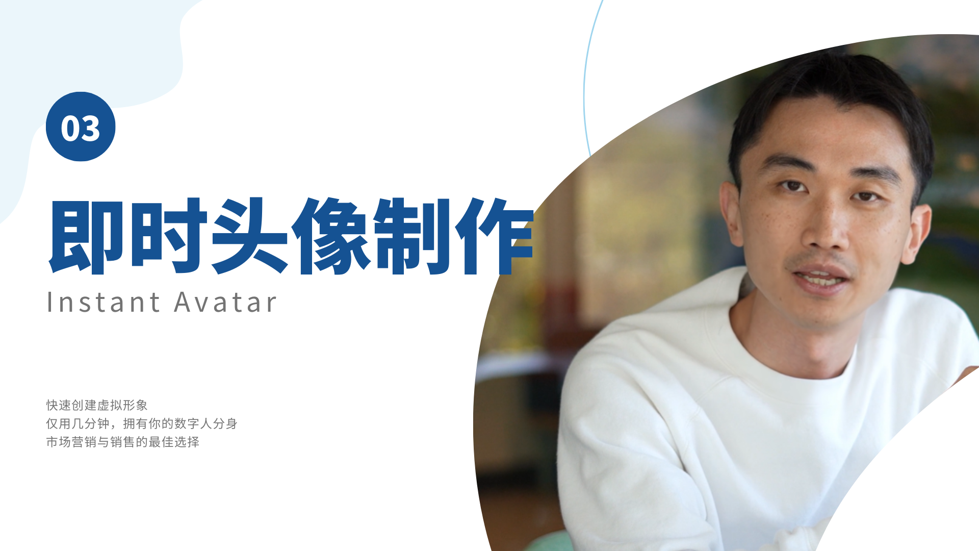 图片展示的是Heygen数字人克隆的即时头像制作功能。画面左侧有“03即时头像制作 Instant Avatar”字样，下方说明“快速创建虚拟形象，仅用几分钟，拥有你的数字人分身，市场营销与销售的最佳选择”。右侧是一位穿着白色上衣的男性，背景模糊。该图片与文档中介绍Heygen数字人克隆功能的内容相关，直观呈现了即时头像制作这一功能。