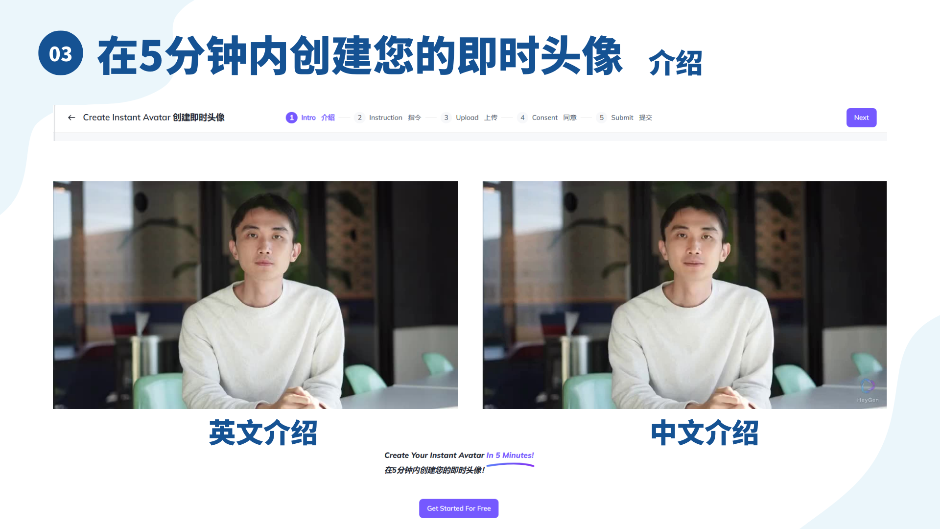 图片展示了在5分钟内创建即时头像的介绍界面。上方标题为“在5分钟内创建您的即时头像 介绍”，下方有英文和中文介绍，英文为“Create Your Instant Avatar in 5 Minutes!”，中文为“5分钟内创建您的即时头像”。界面中有“Get Started for Free”按钮，以及“Create Instant Avatar 创建即时头像”选项。该图片与上下文紧密相关，是对即时头像创建流程中录制视频说明步骤前的介绍，帮助用户了解创建即时头像的便捷性。