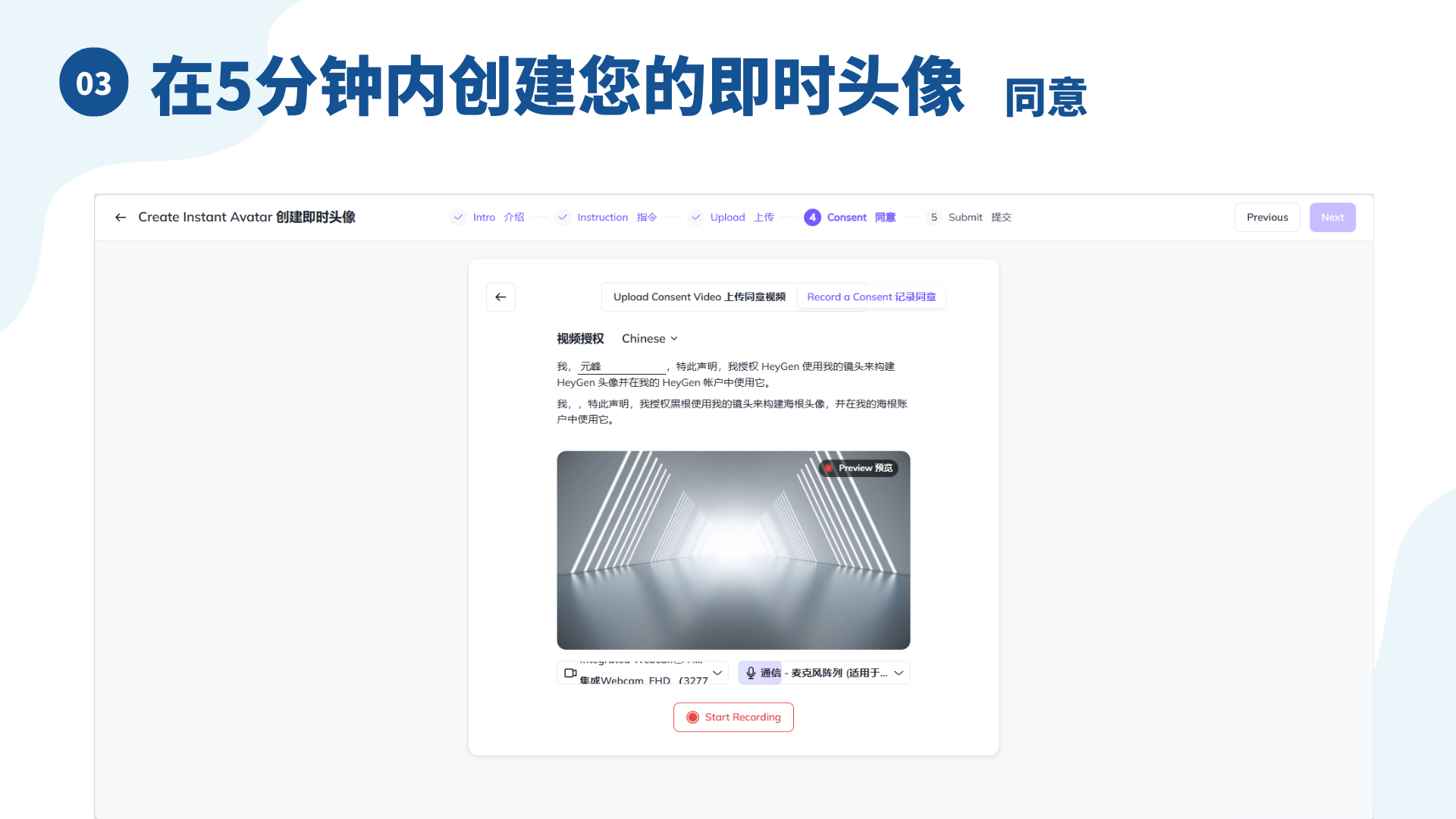 图片展示的是HeyGen平台“在5分钟内创建您的即时头像”步骤中的“同意”页面。页面上方有“03”标识及标题。中间部分显示视频录制界面，有“Upload Consent Video | 记录声明”和“Record a Consent 记录声明”选项，下方有视频录制区域，底部有“Start Recording”按钮。页面右上角有“Previous”和“Next”按钮。该图片与上下文紧密相关，是克隆真人数字人流程中授权视频环节的展示，用户需在此录制同意声明视频。
