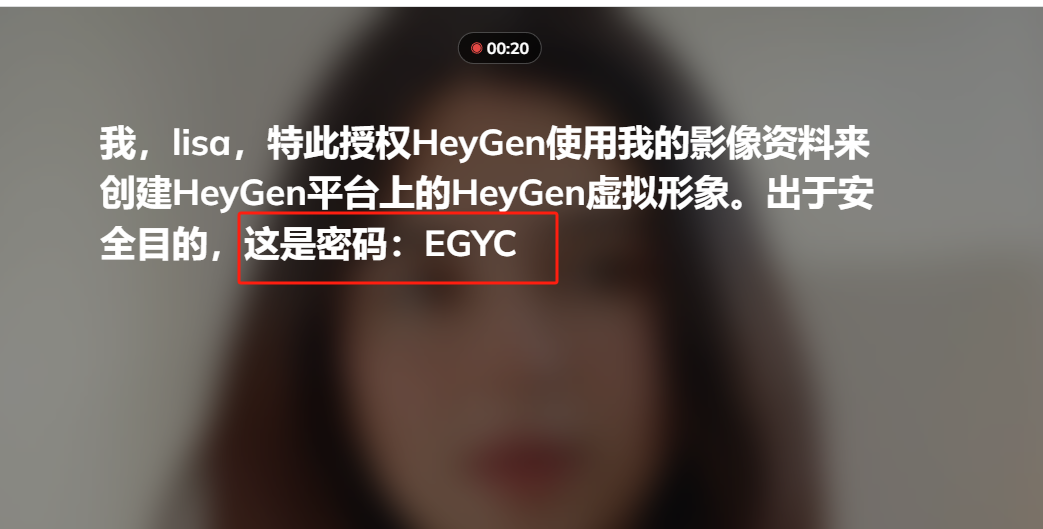 图片展示的是HeyGen平台克隆形象时的录制界面。画面中显示录制时间为00:20，下方文字为“我，lisa，特此授权HeyGen使用我的影像资料来创建HeyGen平台上的HeyGen虚拟形象。出于安全目的，这是密码：EGYC”，其中“这是密码：EGYC”部分被红色框突出显示。该图片与文档中介绍HeyGen克隆形象需本人亲自录制，并增加动态密码的内容相关，直观呈现了录制时的授权及密码提示情况。