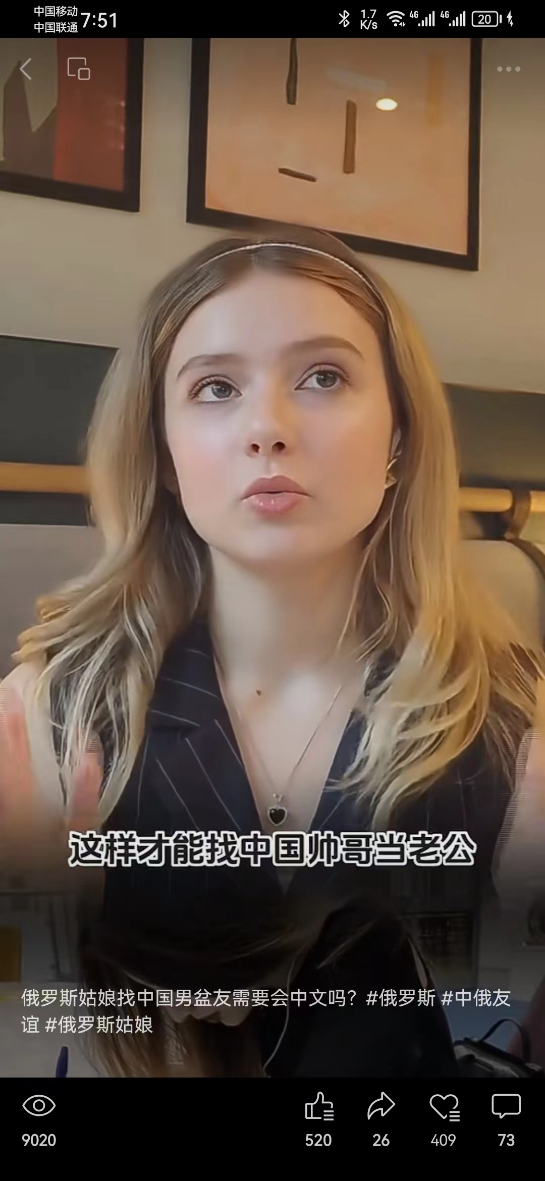 图片展示的是抖音上一条新号发布的第一条视频。画面中是一位外国女性，她有着金色长发，穿着黑色条纹西装，佩戴着项链。视频下方有文字“这样才能找中国帅哥当老公”，并配有多个话题标签，如#俄罗斯 #中俄友谊 #俄罗斯姑娘等。视频点赞数为9020，评论数26，分享数409，获赞数73。该图片与上下文介绍的抖音新号发布第一条视频的数据相关，直观呈现了视频内容及互动数据。