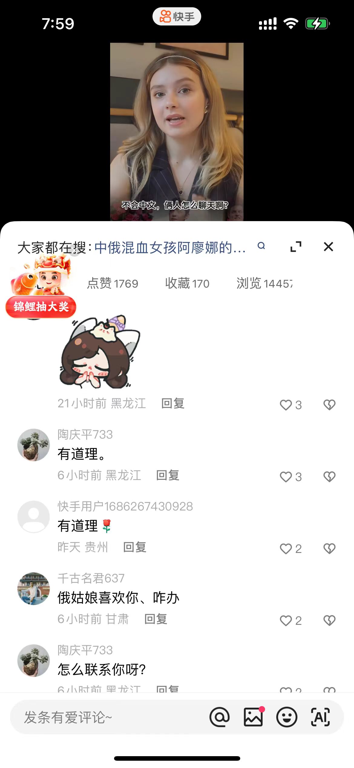 图片展示的是快手平台上的一个视频界面。视频中是一位外国女性，她穿着黑色上衣，背景为室内环境。下方评论区显示该视频点赞1769、收藏170、浏览1445。评论内容多为“有道理”“俄姑娘喜欢你、咋办”等，还有人询问“怎么联系你呀？”。该图片与文档中介绍外国美女讲中文视频制作教程的内容相关，展示了视频发布后的互动情况。