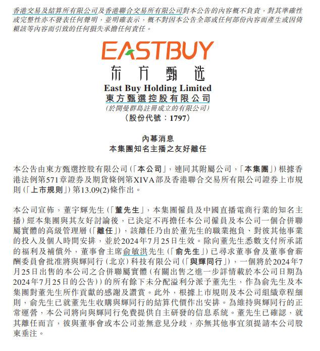 图片为东方甄选控股有限公司发布的内幕消息公告。公告称，董宇辉经友好讨论后，决定不再担任公司雇员及相关职务，于2024年7月25日生效。除相关福利补偿外，俞敏洪已寻求批准将“与辉同行”公司剩余未分配溢利分派予董宇辉，作为对其贡献的感谢与赞赏。此外，俞敏洪已就董宇辉收购“与辉同行”的结算代付作出安排，公司将免费提供自研信息系统。董宇辉确认与董事会无意见分歧。该公告与上文提及的董宇辉2024年7月离职并收购“与辉同行”全部股权相呼应。