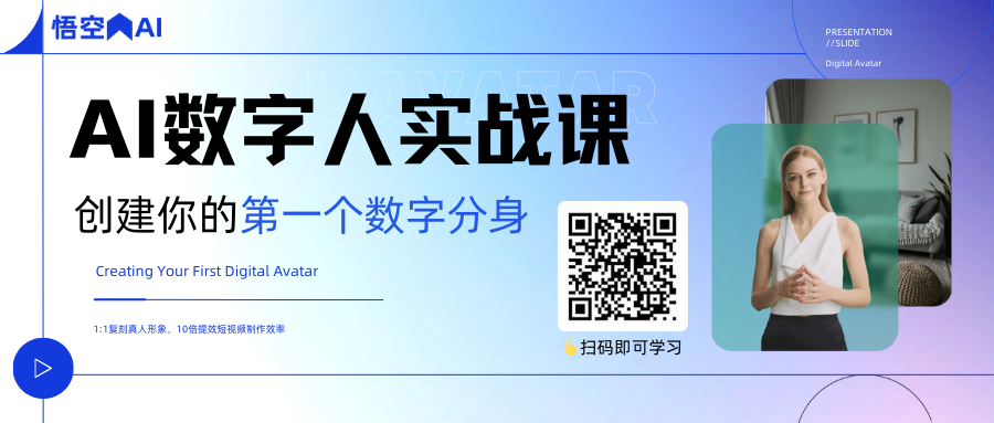 图片是一张AI数字人实战课的课程海报。海报背景为蓝紫色渐变，左上角有“悟空AI”标识，中间用较大字体写着“AI数字人实战课”，下方配有“创建你的第一个数字分身”的文字，英文为“Creating Your First Digital Avatar”，还提到1:1复刻真人人形，10倍提效短视频制作效率。右侧有女性数字人形象图片，旁边有一个二维码，标注“扫码即可学习”。这张海报与上文作者决定开发AI数字人应用课程相呼应，提供了学习途径。
