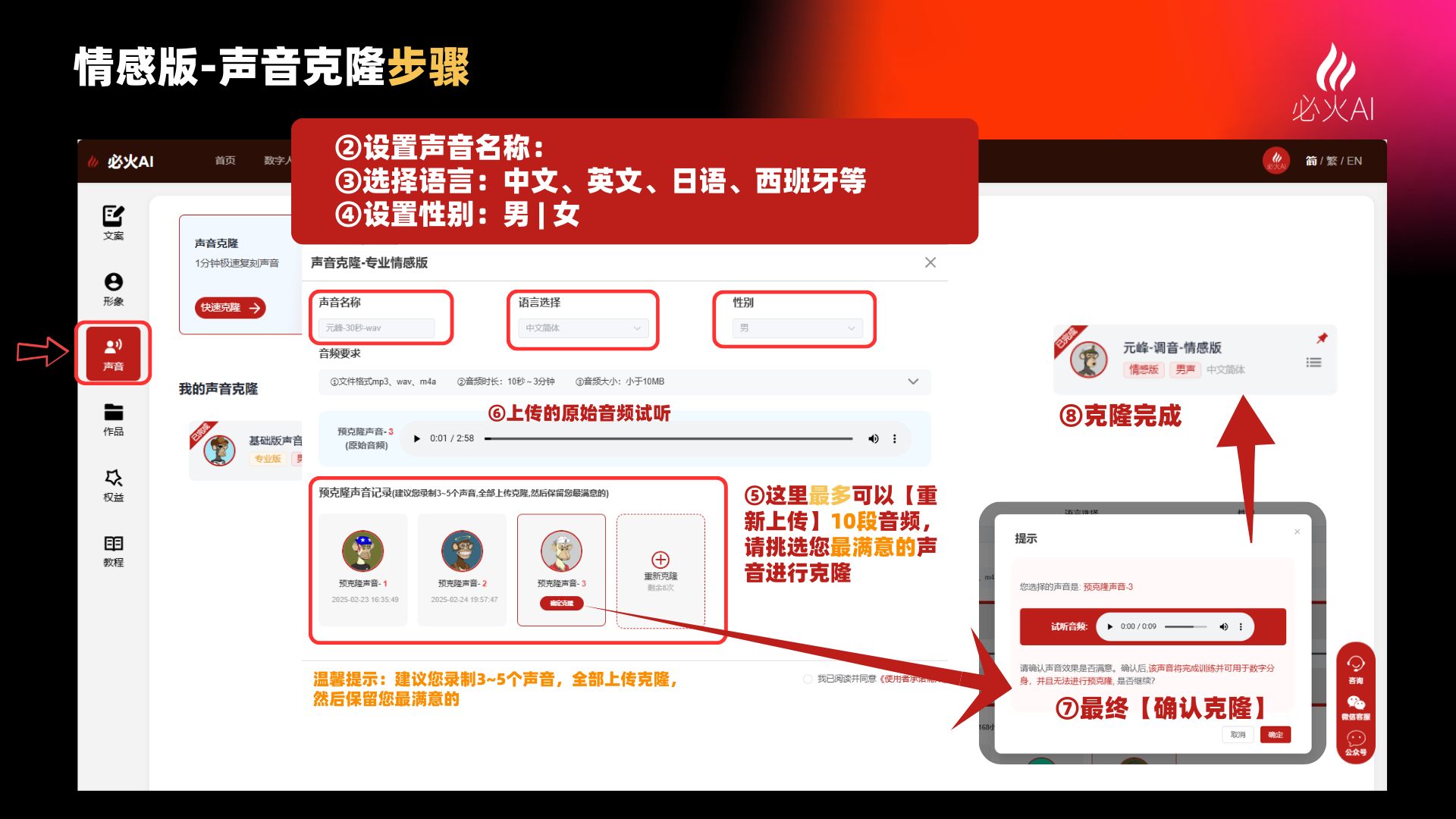图片展示了必火AI平台情感版声音克隆步骤。在【数字人操作】标签下的【音频】菜单栏中,首先设置声音名称,接着选择语言(如中文、英文等),再设置性别(男/女);然后可试听上传的原始音频;之后最多可重新上传10段音频,挑选最满意的进行克隆;最后点击【确认克隆】,克隆完成。该图是对文档中“声音克隆”步骤的可视化呈现,直观展示了在平台进行声音克隆的具体操作流程。