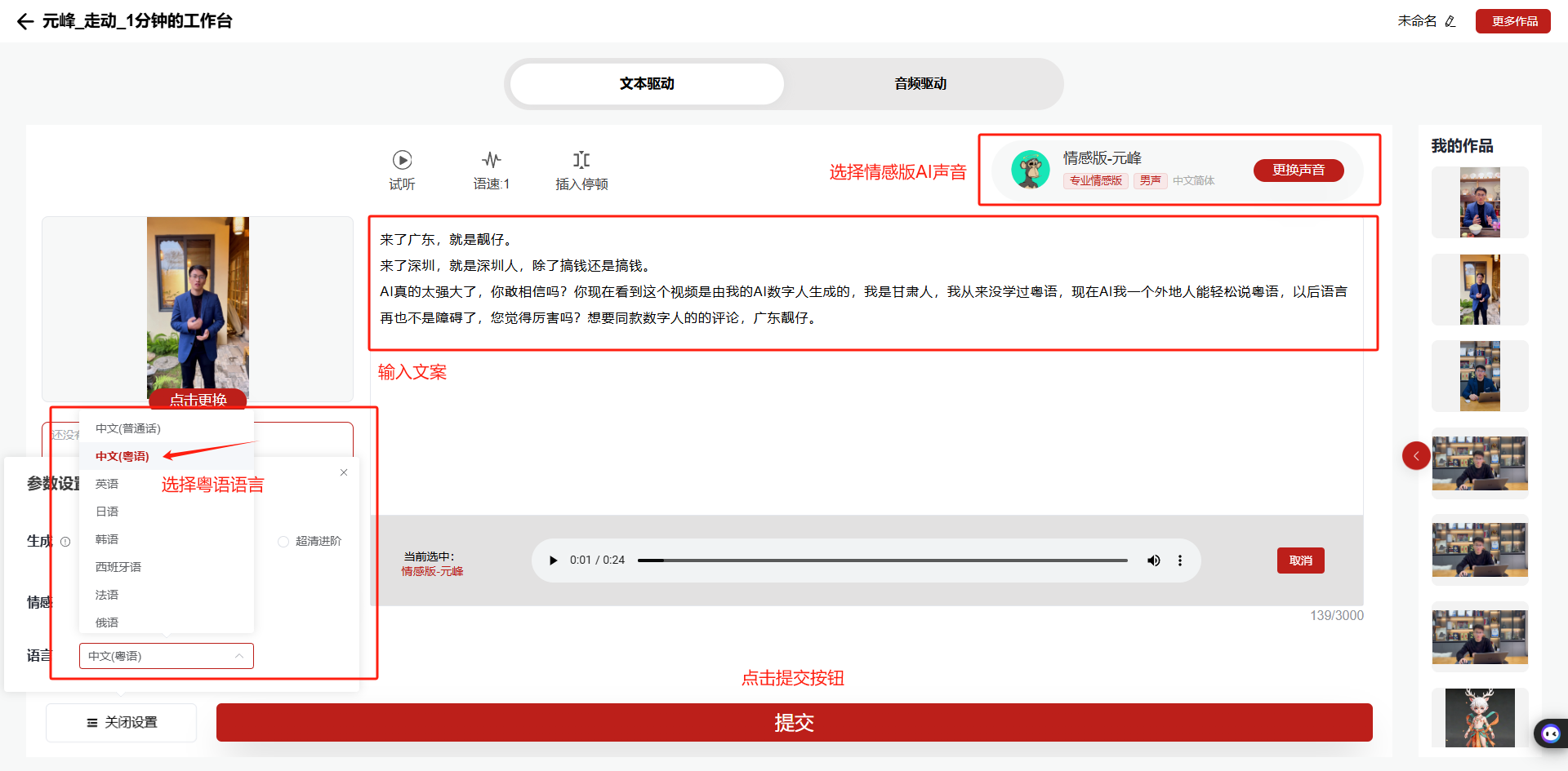 图片展示的是数字分身设置中进行粤语转换的操作界面。左侧可选择粤语语言,框内有“点击选择”的提示。中间区域为输入文本处,输入了“来了广东,就是靓仔……”等内容。上方可选择【情感版】AI声音,有“情感版-云溪”等选项。下方有进度条及“点击提交按钮”的提示。该图片与文档中“第4步:粤语转换”的上下文对应,直观呈现了在文本驱动功能下设置粤语表达及选择情感声音等操作步骤。