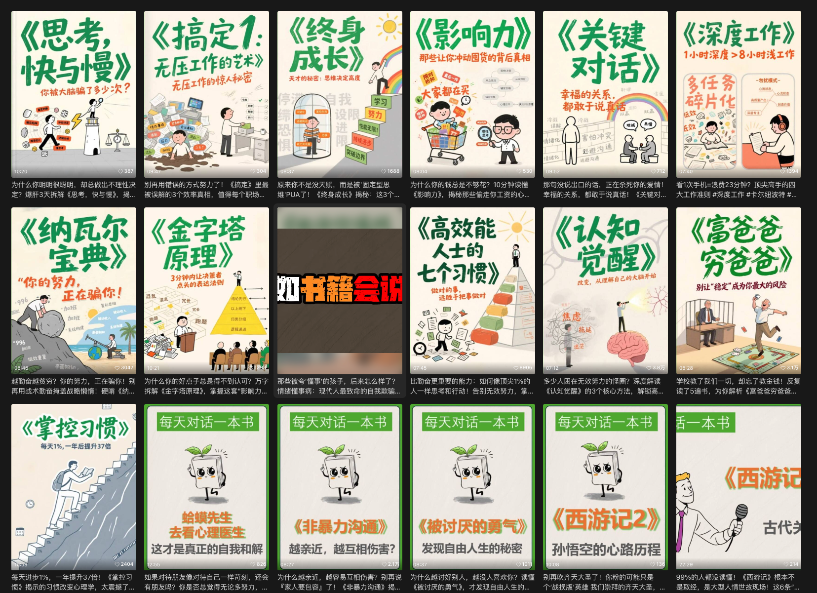 图片展示了多个“假如书籍会说话”类访谈视频的封面。这些封面涉及《思考,快与慢》《纳瓦尔宝典》《金字塔原理》等多种书籍。封面上配有与书籍内容相关的插图及文字介绍,如《纳瓦尔宝典》封面文字“你的努力,金钱会给你答案”。这些封面体现了将书籍内容转化为生动对话形式的创意,契合文中所提及的“书籍拟人化访谈”核心创意,直观呈现了此类爆款视频的外在表现形式。