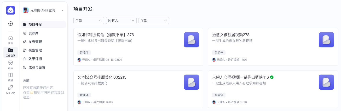 图片展示的是元峰的Coze空间中项目开发页面。页面左侧为导航栏,有项目开发、资源库等选项。右侧展示了多个工作流项目,如“假如书籍会说话【爆款书单】376”“治愈女孩独居视频278”等,每个项目旁有蓝色图标及相关信息,如所属智能体和最近编辑时间。此图与上下文关系为,上下文提到进入自己的Coze空间找到对应的工作流,以“假如书籍会说话”工作流案例演示,图片呈现了Coze空间中项目开发界面,其中包含可选择的工作流项目。