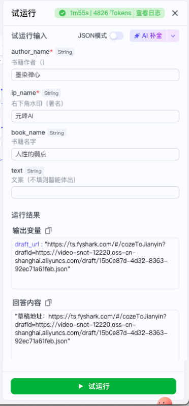 图片展示了Coze工作流“假如书籍会说话”试运行后的界面。试运行输入部分有书籍作者“墨染禅心”、右下角水印“元峰AI”、书籍名字“人性的弱点”等内容。运行结果部分显示了输出变量“draft_url”对应的剪映草稿链接,回答内容中也包含该草稿地址链接。此图与上文提到的“点击‘试运行’按钮,1 - 2分钟后系统会返回一个剪映草稿链接”相呼应,直观呈现了试运行后的输出信息。