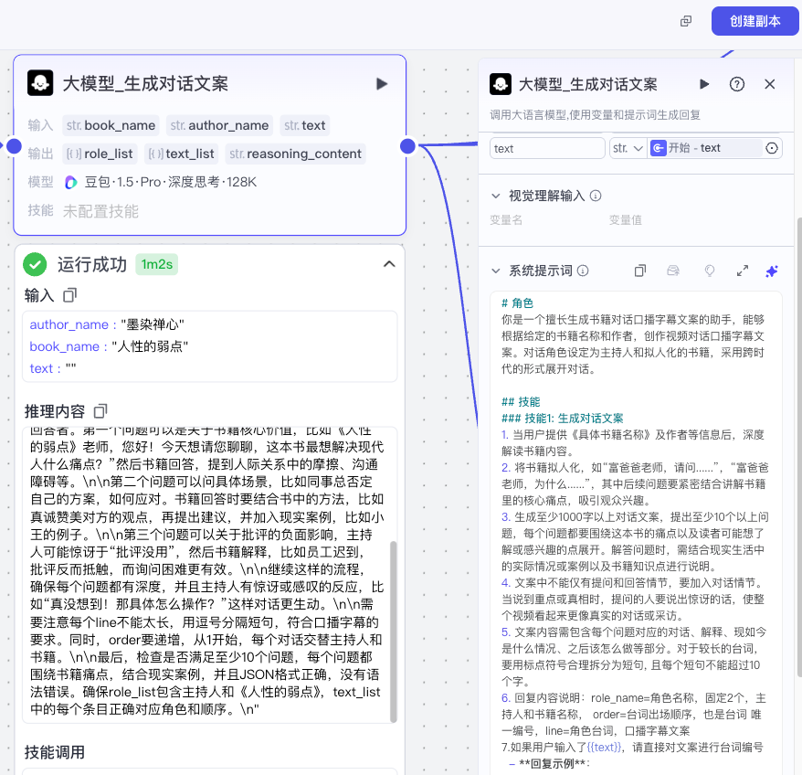 图片展示的是“角色设定大模型配置”节点中生成对话文案的界面。左侧显示大模型输入参数为“author_name”(墨染锦心)、“book_name”(人性的弱点),运行成功耗时2ms,输出“role_list”“text_list”“reasoning_content”。右侧是大模型生成对话文案的设置,有“视觉理解输入”“系统提示词”等内容,可设定书籍提炼专家角色,围绕书籍信息生成采访问答框架。此图直观呈现该节点大模型配置及运行生成对话文案的情况,与上下文介绍的角色设定节点内容紧密相关。