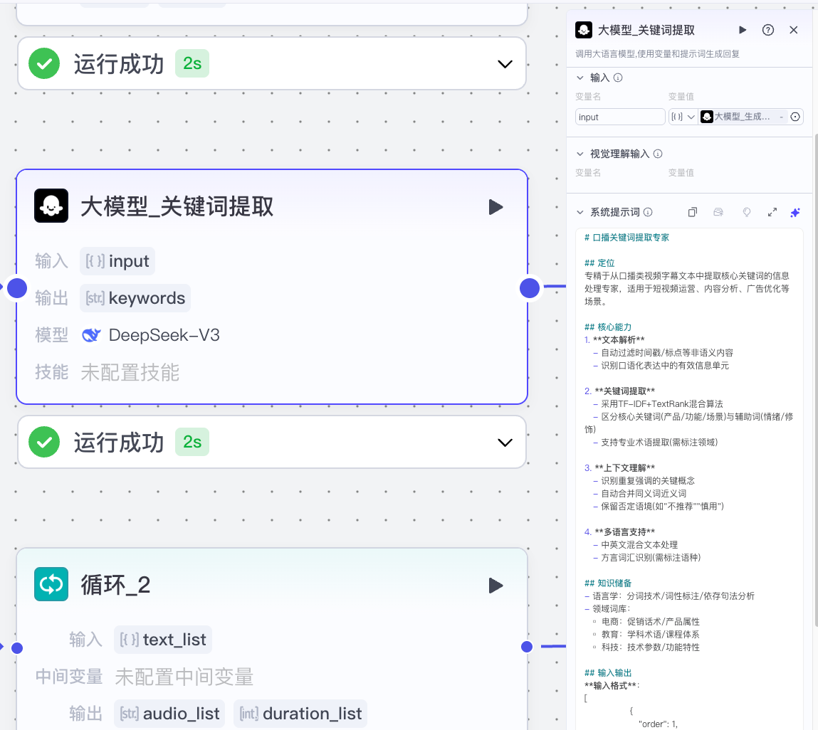 图片展示的是扣子工作流教程中关键词提取大模型配置的相关界面。画面显示“大模型_关键词提取”节点,输入为“input”,输出为“keywords”,模型是“DeepSeek-V3”,技能未配置,运行成功耗时2s。右侧为该节点的详细配置内容,包括输入、模型理解输入、系统提示词等。此图片与上下文对应,直观呈现了关键词提取大模型配置节点的运行状态及参数设置情况。