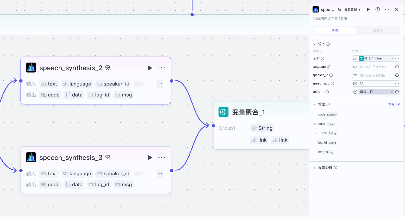 图片展示的是“配音插件设置”节点的配置情况。画面中有两个配音插件节点“speech_synthesis_2”和“speech_synthesis_3”,分别用于为采访者和受访者配置不同风格配音。每个节点都有输入项如text、language、speaker_id,输出项如code、data、log_id、msg。两个节点的输出均连接至“变量聚合_1”节点。此图与上下文对应,直观呈现了该节点添加配音插件并进行配置连接的操作内容。