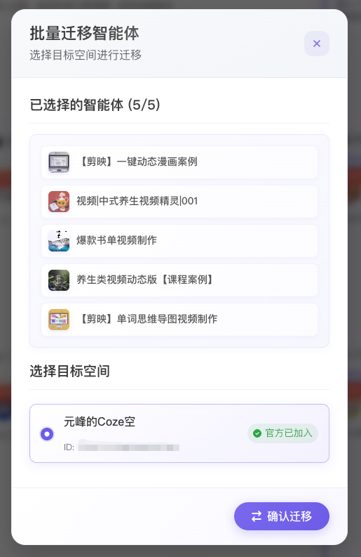 图片展示的是批量迁移智能体的界面,提示选择目标空间进行迁移,已选择5个智能体,分别为【剪映】一键动态漫画案例、视频|中式养生视频精灵l001、爆款书单视频制作、养生类视频动态版【课程案例】、【剪映】单词思维导图视频制作。下方可选择目标空间,当前显示“元峰的Coze空”且官方已加入,有“确认迁移”按钮。此图与上文提到的在指定网站找到感兴趣工作流一键迁移到自己Coze空间的内容相关,直观呈现迁移操作界面。