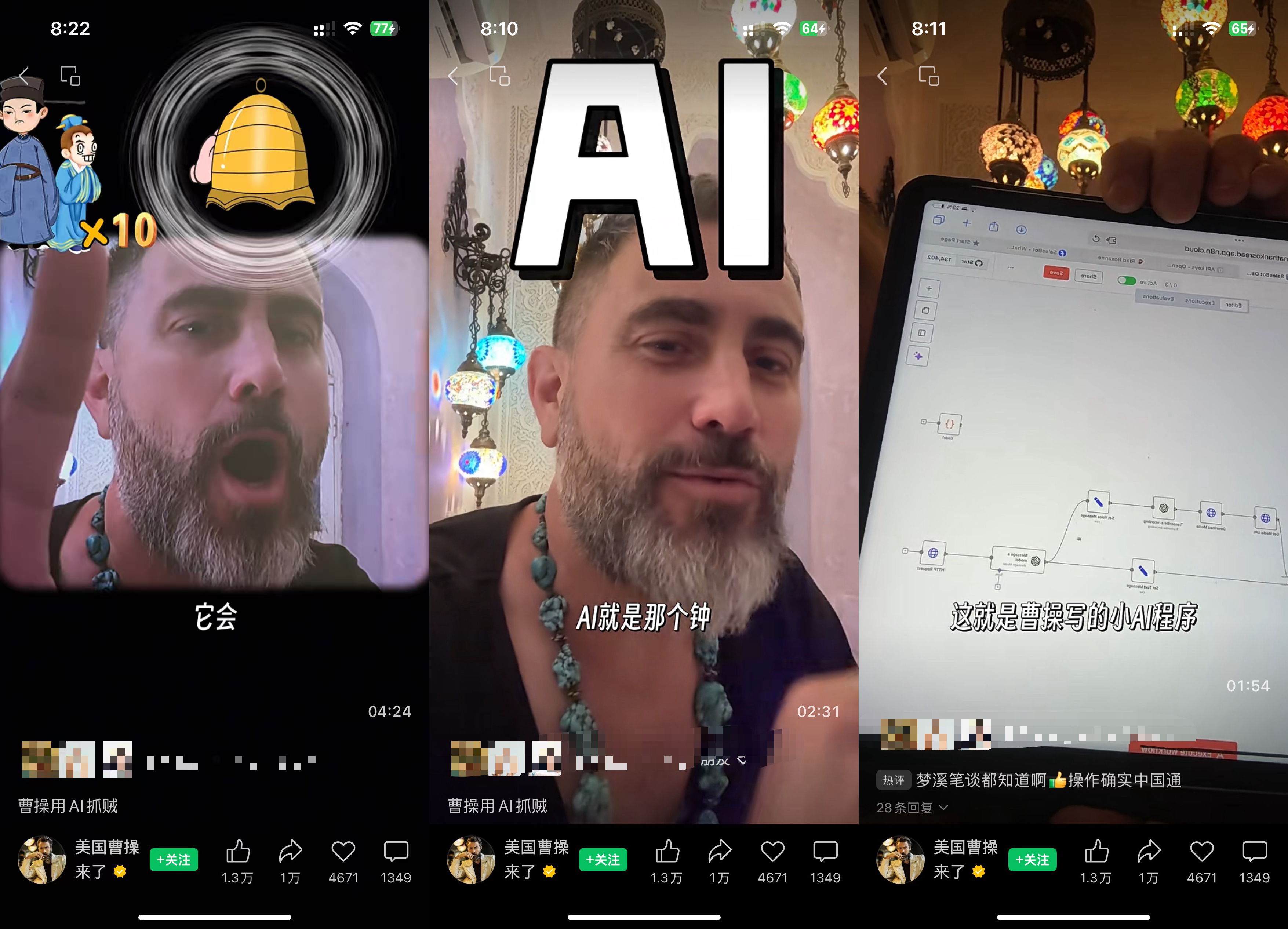 图片展示了曹操在短视频平台分享AI工作流的内容。左侧是曹操的视频画面,他指着屏幕,屏幕上有“它会”字样。中间是曹操的特写,他面带微笑,屏幕上方有“AI”字样。右侧是曹操展示的电脑屏幕,显示N8N工作流界面,有流程图和相关代码。该图片与上下文紧密相关,直观呈现了曹操讲解的AI工作流相关内容,与他提到的“员工在群里发‘我卖了一次按摩’,AI自动计算提成并同步到Excel表格”的功能相呼应。