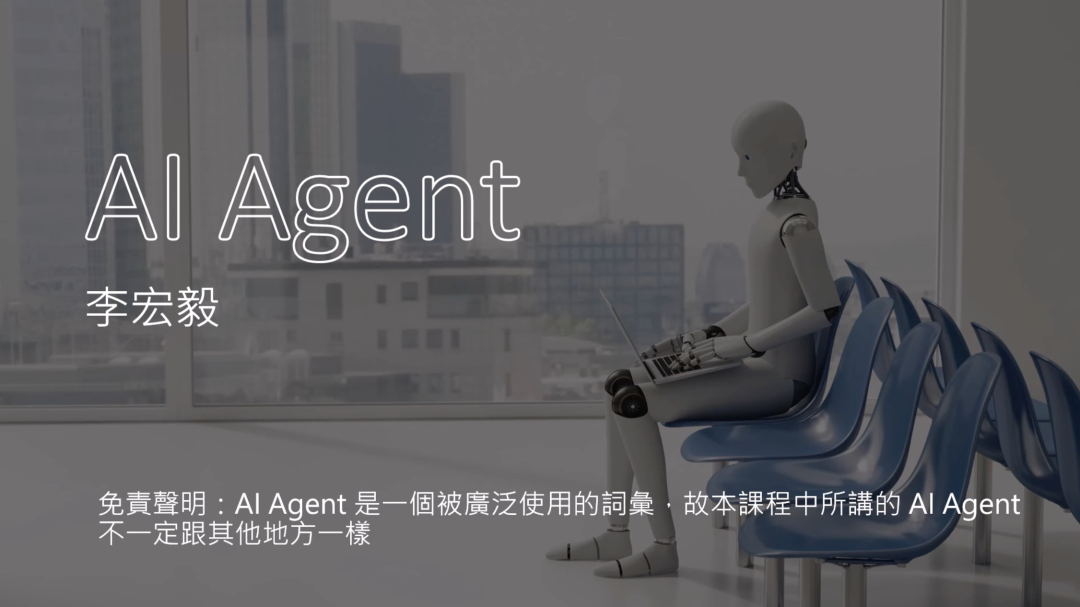 图片展示了一个机器人坐在蓝色座椅上，使用笔记本电脑的场景，背景是窗外的城市景观。画面上方有白色文字“AI Agent”和“李宏毅”。下方有免责声明文字：“AI Agent是一个被广泛使用的词汇，故本课程中所讲的AI Agent不一定跟其他地方一样”。该图片与上下文紧密相关，在介绍AI agent课程开始前，通过此图及免责声明文字，强调课程中AI agent概念的独特性。