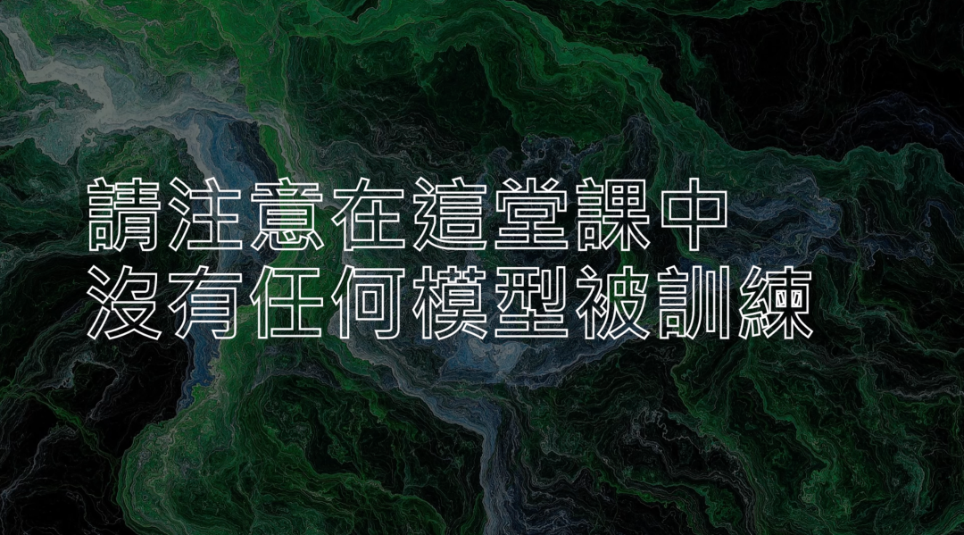 图片背景为深色调且带有绿色、蓝色交织的纹路，前景有白色文字“請注意在這堂課中沒有任何模型被訓練”。图片与上下文紧密相关，其内容强调了文档中提及的在课程里没有任何模型被训练这一关键信息，即所讲述的内容是依靠现有的语言模型能力达成，并非关于语言模型新技术的训练，起到了突出和提示该重要信息的作用。