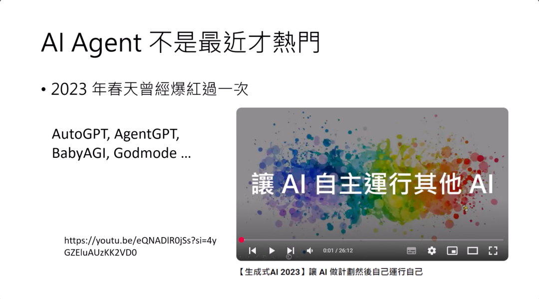 图片展示了与AI agent热度相关的内容。标题为“AI Agent 不是最近才热门”，指出2023年春天曾爆红过一次，并列举了当时知名的AutoGPT、AgentGPT、BabyAGI、Godmode等。图片右侧嵌入了一段视频缩略图，视频标题为“【生成式AI 2023】讓 AI 計劃然後自己運行自己”，展示了让AI自主运行其他AI的内容。视频播放进度条显示当前播放进度为0:07，总时长为26:12。该图片与上下文提到的2023年春天出现AI agent热潮相呼应。