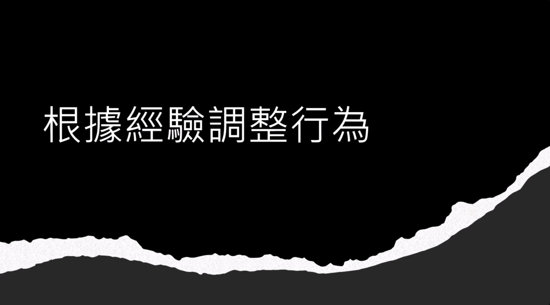图片背景为黑色，底部有撕裂效果露出灰黑色区域，中间以白色字体写着“根據經驗調整行為”。图片位于剖析AI agent关键能力部分的开头，上文提到将从三个方面剖析AI agent关键能力，第一个方面是看其能否根据经验调整行为，此图片内容与该方面对应，直观呈现了这一关键能力要点。