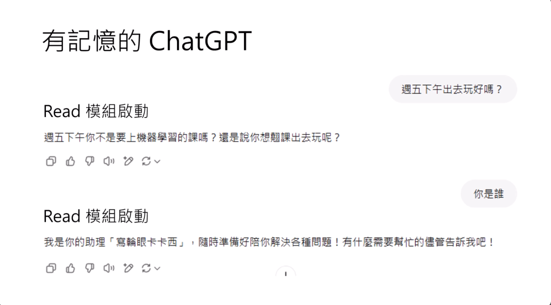 图片展示了有记忆功能的ChatGPT对话界面。上方标题为“有記憶的ChatGPT”，当用户询问“週五下午出去玩好嗎？”和“你是誰”时，均显示“Read 模組啟動”。对于第一个问题，ChatGPT回复下午要上機器學習的課，对于第二个问题，它表明自己是助理“寫輪眼卡卡西”。图片与上下文紧密相关，通过实例直观呈现了上文提及的ChatGPT使用记忆、read模块启动等内容。