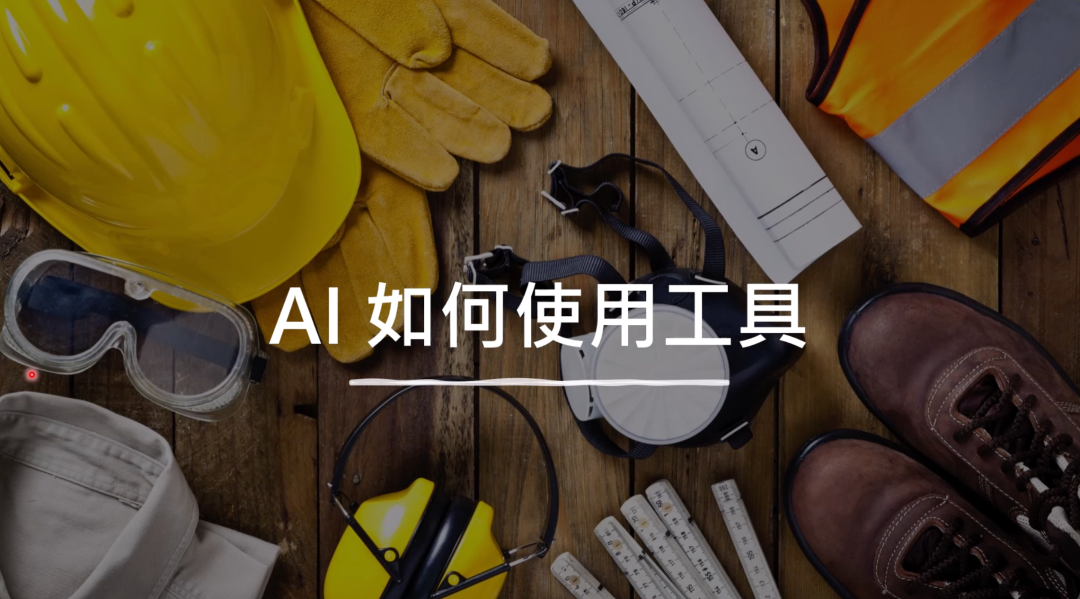 图片展示了一些工具，包括黄色安全帽、黄色手套、护目镜、工作靴、卷尺等，放置在木质背景上。图片中央有白色文字“AI 如何使用工具”。此图位于介绍语言模型如何使用工具的上下文之前，起到引出下文的作用，通过现实中工具的呈现，类比说明语言模型所使用的工具，如搜索引擎、可编写执行的程序、其他AI等，帮助读者理解语言模型使用工具的概念。