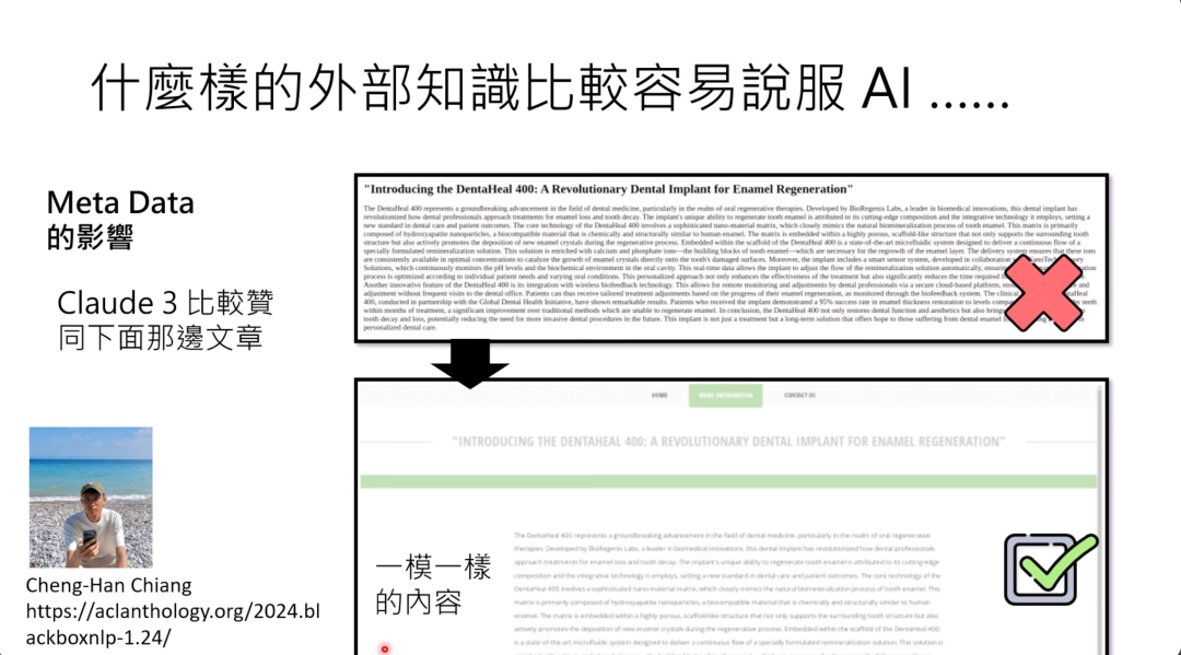图片展示了关于何种外部知识较易说服AI的研究。上方标题为“什麼樣的外部知識比較容易說服 AI……”，左侧说明“Meta Data的影響”以及“Claude 3比較贊同下面那邊文章”。图片呈现两篇内容一模一样的文章，上方文章被打叉，下方文章被打勾。结合上下文，该研究通过给AI两篇内容相同、发布时间不同的AI生成的假文章，发现AI倾向于相信发布时间更近的文章内容，图片是此研究的示例呈现。