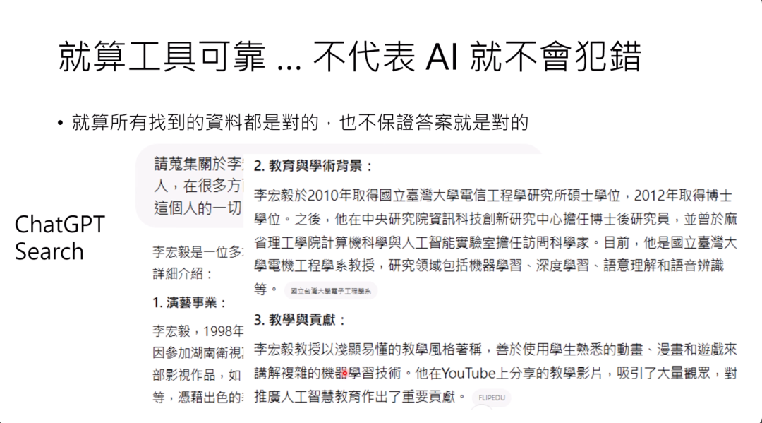 图片展示了一个关于ChatGPT搜索结果的示例，标题为“就算工具可靠... 不代表AI就不会犯错”。内容指出即便找到的资料都正确，也不能保证答案正确，并以搜索“李宏毅”为例，展示了ChatGPT曾将演员李宏毅与在教育和学术上有贡献的台大李宏毅混成一人的情况。还列出了台大李宏毅的教育与学术背景、演艺事业、教学贡献等信息。此图与上下文呼应，用以说明即使有RAG等工具，模型仍可能犯错。