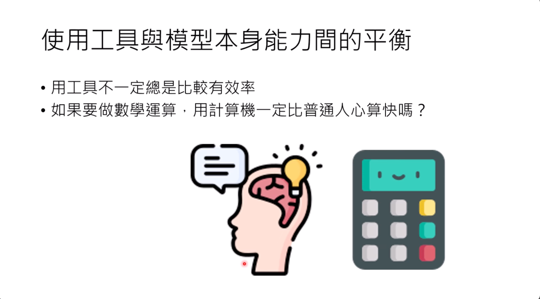 图片标题为“使用工具与模型本身能力间的平衡”。其核心内容包括：指出使用工具不一定总是比较有效率，并提出疑问“如果要做数学运算，用计算机一定比普通人心算快吗？”。配图有一个带对话框和灯泡的人脑图标，以及一个计算器图标。该图片与上下文紧密相关，用直观的方式辅助说明在某些情况下，使用工具并非总是更有效率，是否调用工具取决于模型本身能力这一观点。