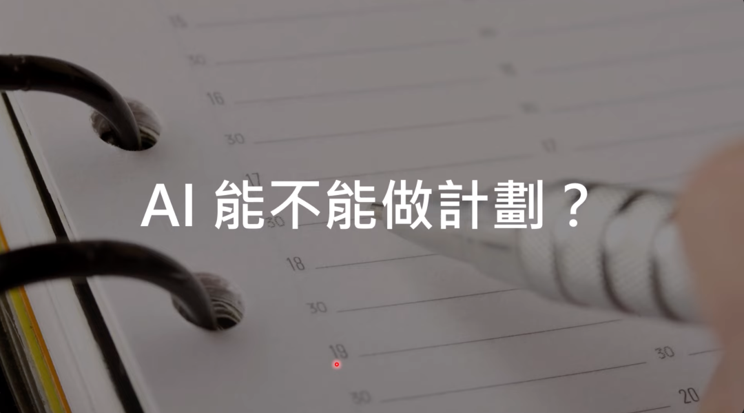 图片展示了一本翻开的笔记本，页面上有日期等信息，一只手握着笔指向页面。图片中央配有白色文字“AI能不能做計劃？”。结合上下文，文档主要讨论了使用工具的效率问题，如人类心算与计算机运算的比较、语言模型调用工具的必要性等，此图片可能意在引出关于AI能否进行计划这一话题，进一步探讨AI在相关方面的能力。