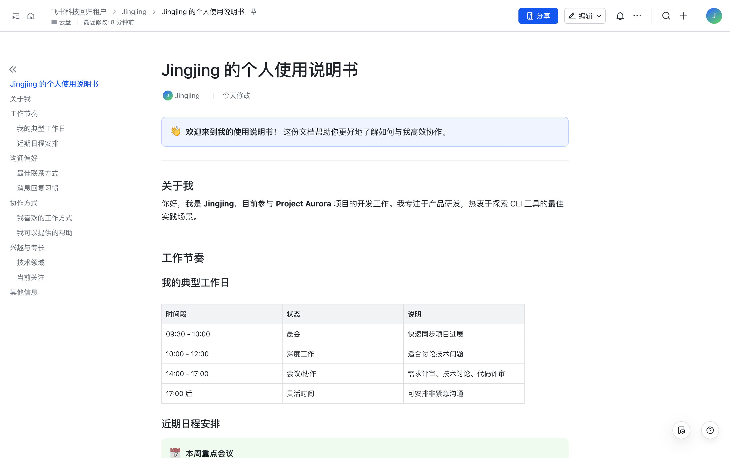 图片展示的是飞书AI助手Jingjing的个人使用说明书界面。左侧有“关于我”“我的典型工作日”“近期日程安排”等导航栏。右侧上方有“欢迎来到我的使用说明书!这些文档帮助你更好了解如何与我高效协作”的提示。下方“关于我”部分介绍Jingjing参与Project Aurora项目开发,专注于产品研发,热衷于探索CLI工具的最佳实践场景。还有“工作节奏”“近期日程安排”等内容。该图片与文档中介绍Jingjing作为AI助手,可帮助用户高效协作的上下文相关。