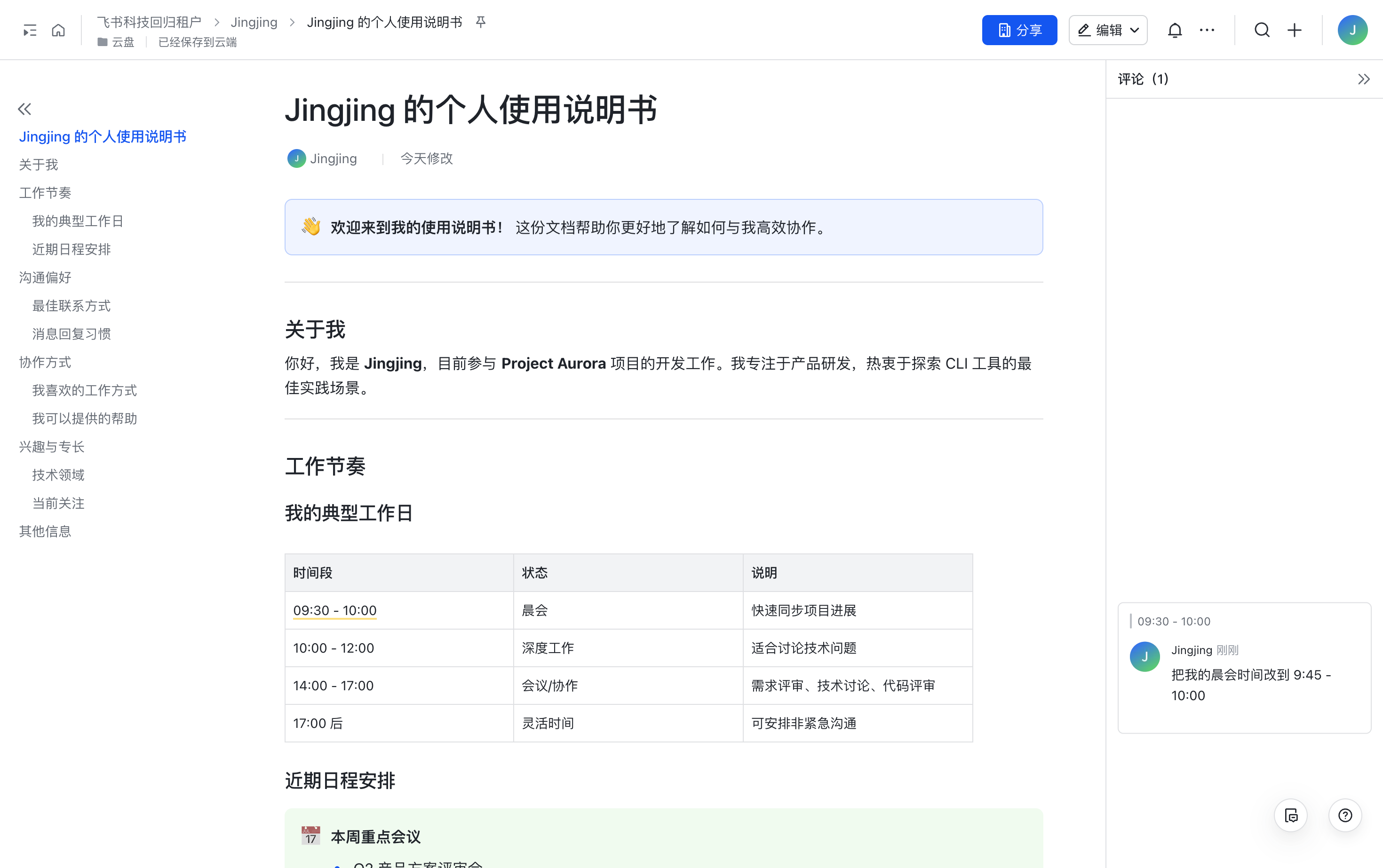 图片展示的是飞书CLI中“Jingjing的个人使用说明书”页面。页面上方有“Jingjing的个人使用说明书”标题及“欢迎来到我的使用说明书!这些文档帮助你更好地了解如何与我高效协作”提示。下方有“关于我”“工作节奏”“近期日程安排”等内容,如“我的典型工作日”中列出9:30 - 10:00晨会、10:00 - 12:00深思工作等时间段及对应状态和预期。该图片与文档中介绍飞书CLI能力,特别是人与AI共创文档的场景2相关,展示了AI助手的使用说明书界面。