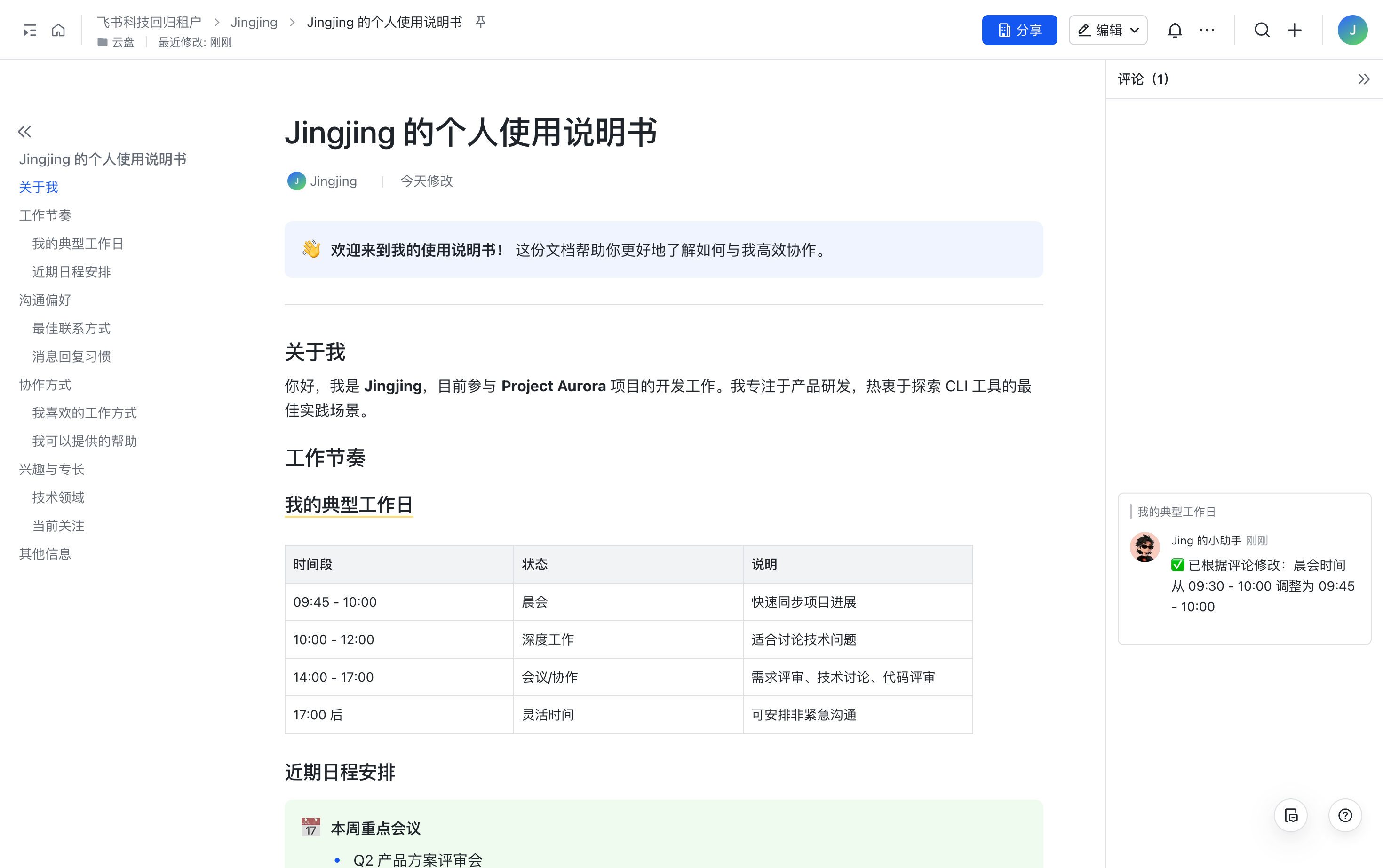 图片展示的是飞书AI助手Jingjing的个人使用说明书界面。左侧为导航栏,有“关于我”“我的典型工作日”“近期日程安排”等选项。右侧上方显示“Jingjing的个人使用说明书”,并有“今天修改”标识。下方有“欢迎来到我的使用说明书!这些文档帮助你更好地了解如何与我高效协作”提示。还介绍了Jingjing的工作节奏,如9:45 - 10:00为晨会,10:00 - 12:00为深度工作等,并列出近期日程安排。该图片与文档中介绍Jingjing作为AI助手的场景2相关,展示了其个人使用说明书界面。